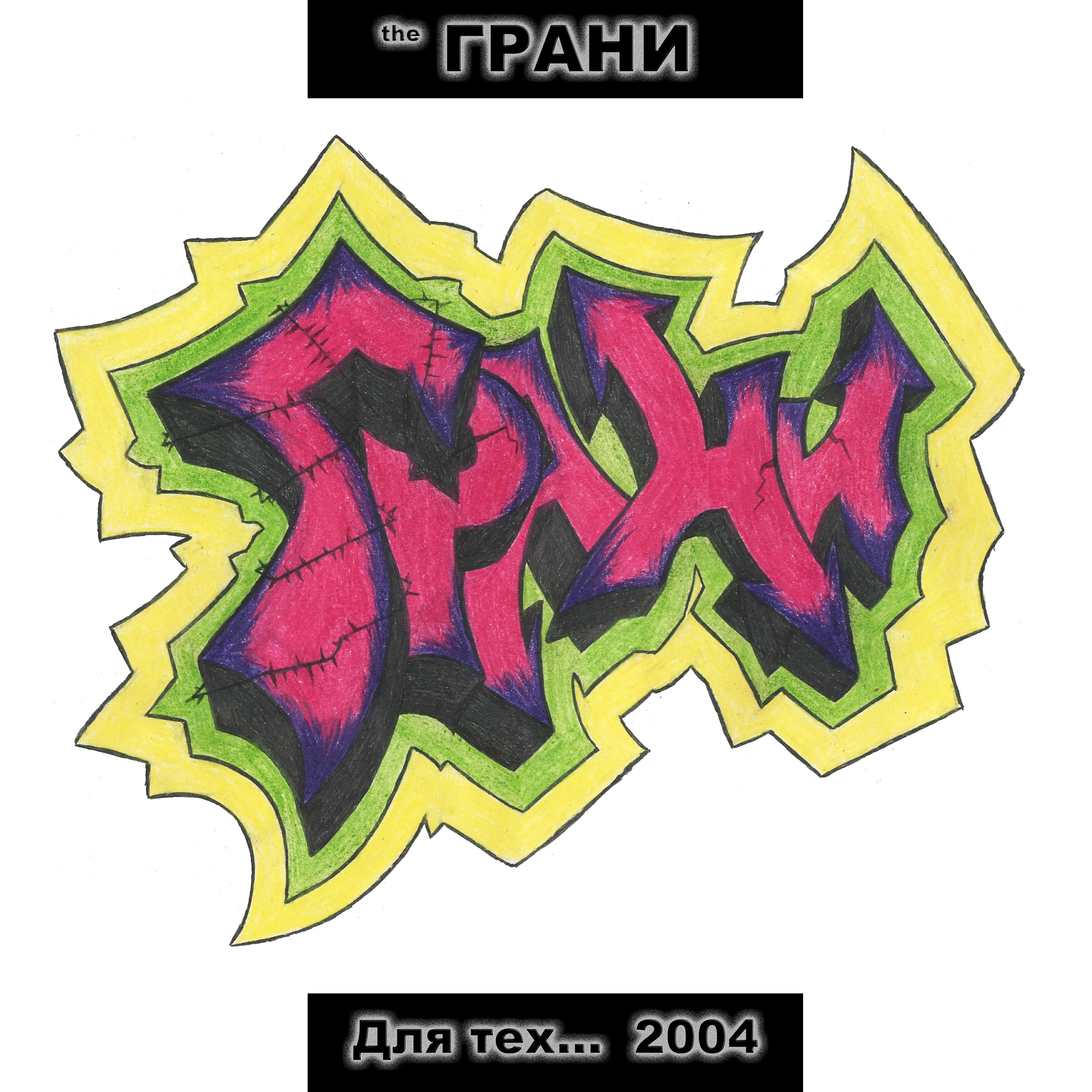 Постер альбома Для тех... 2004