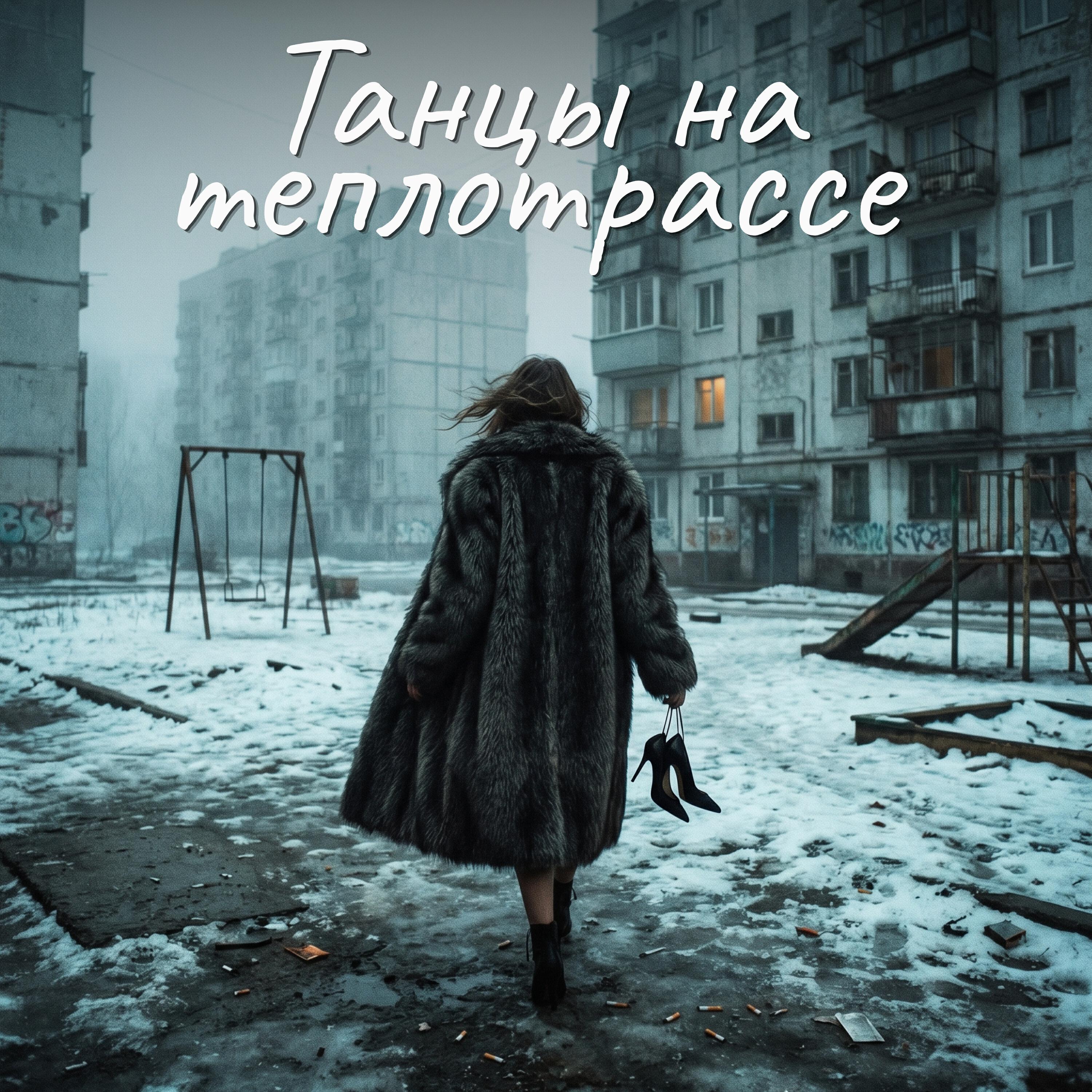 Релиз Танцы на теплотрассе