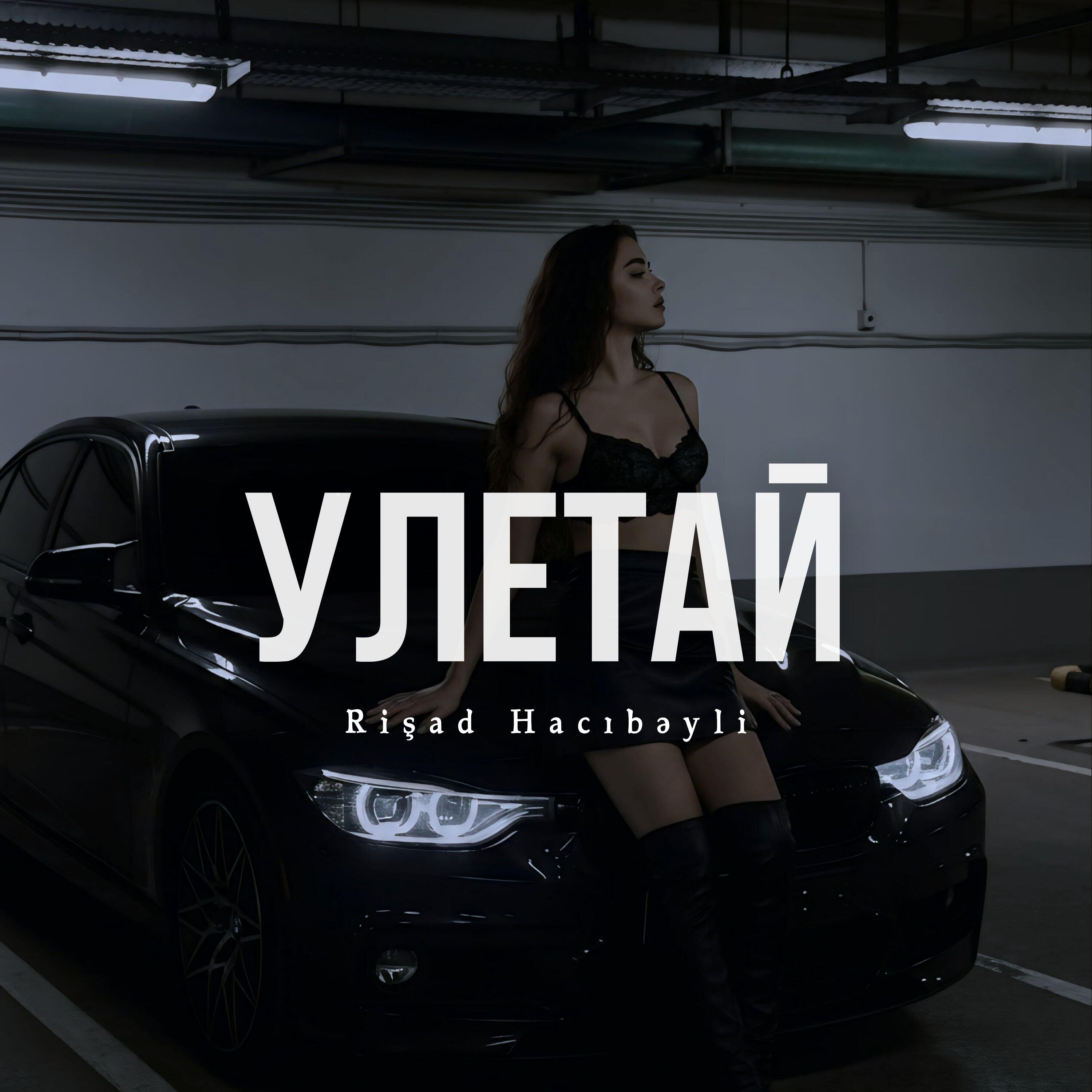 Релиз Улетай