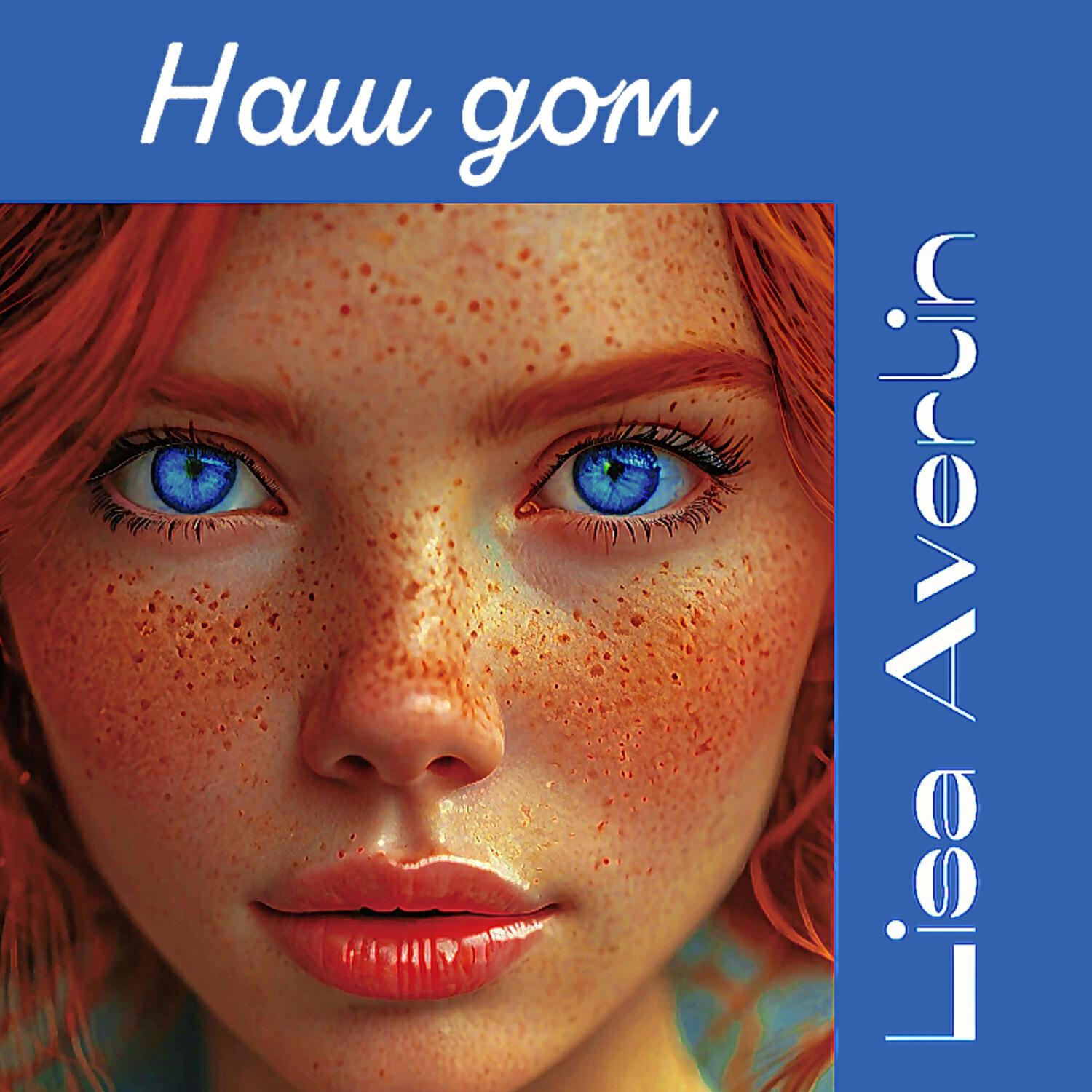 Релиз Наш дом