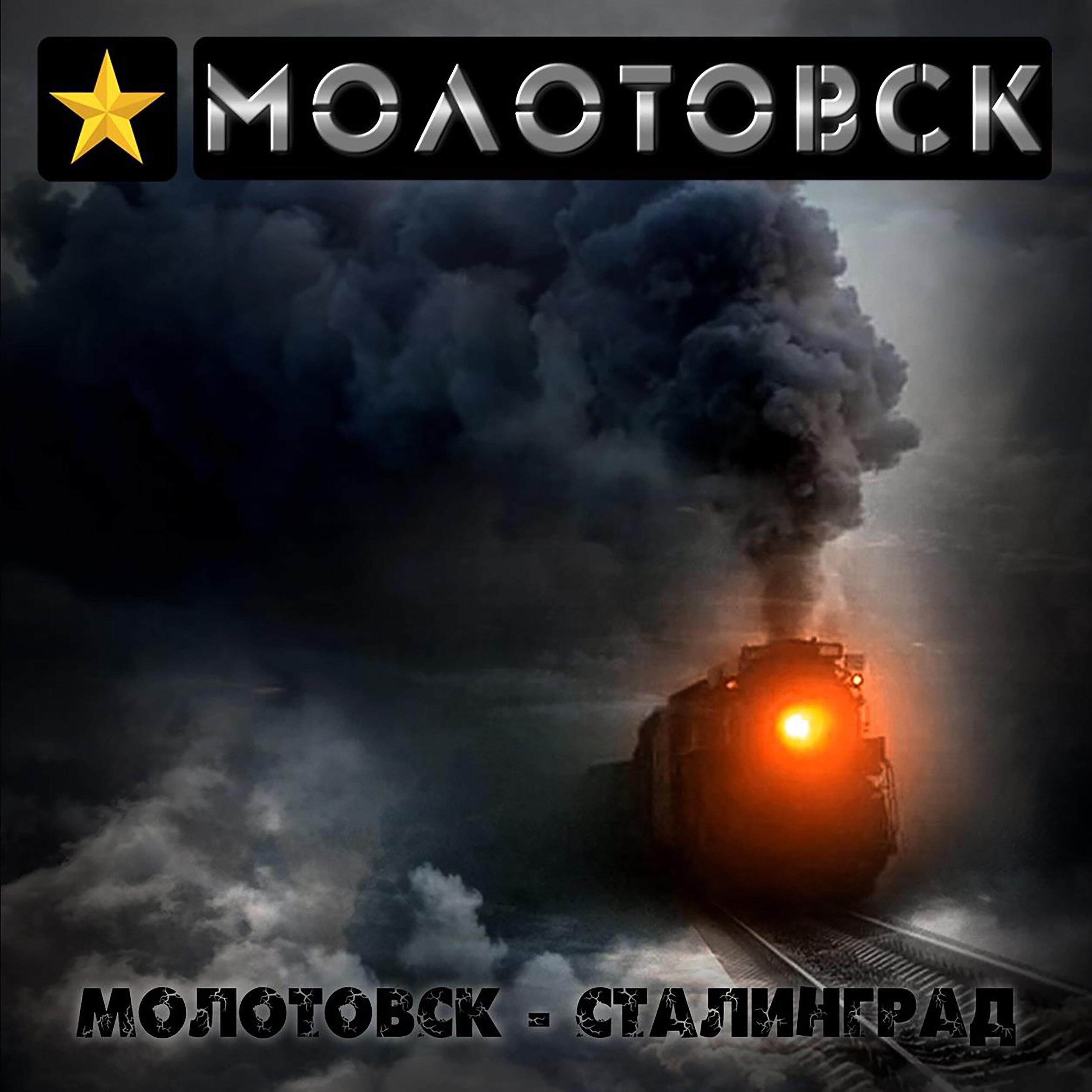 Релиз Сталинград