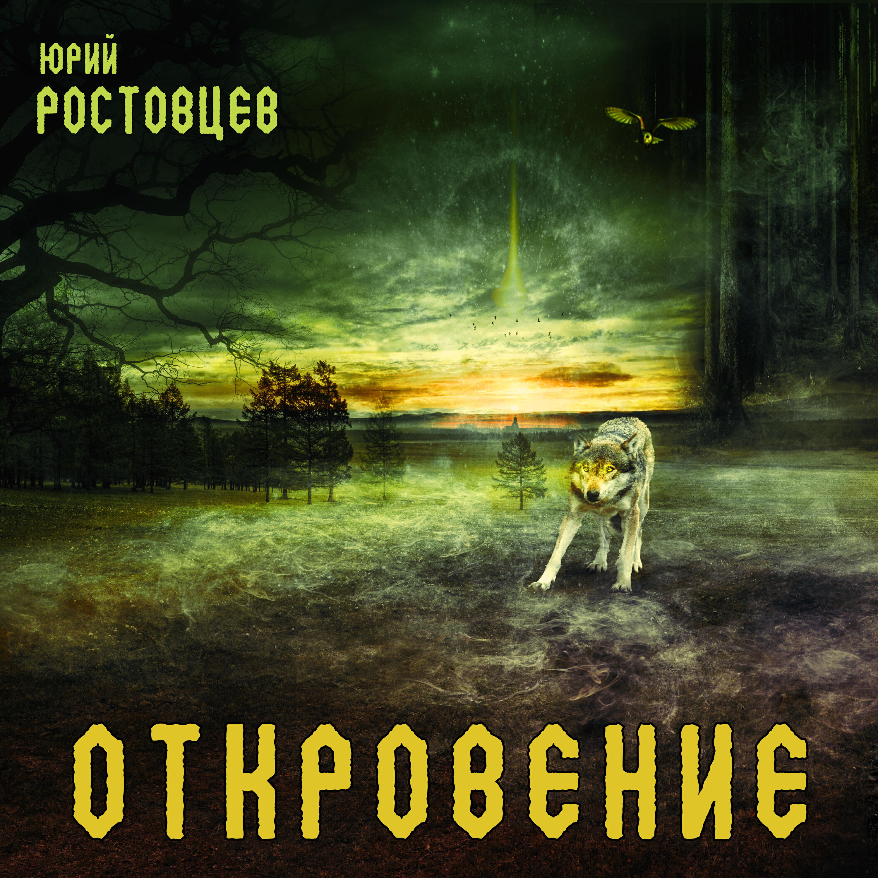Релиз Откровение