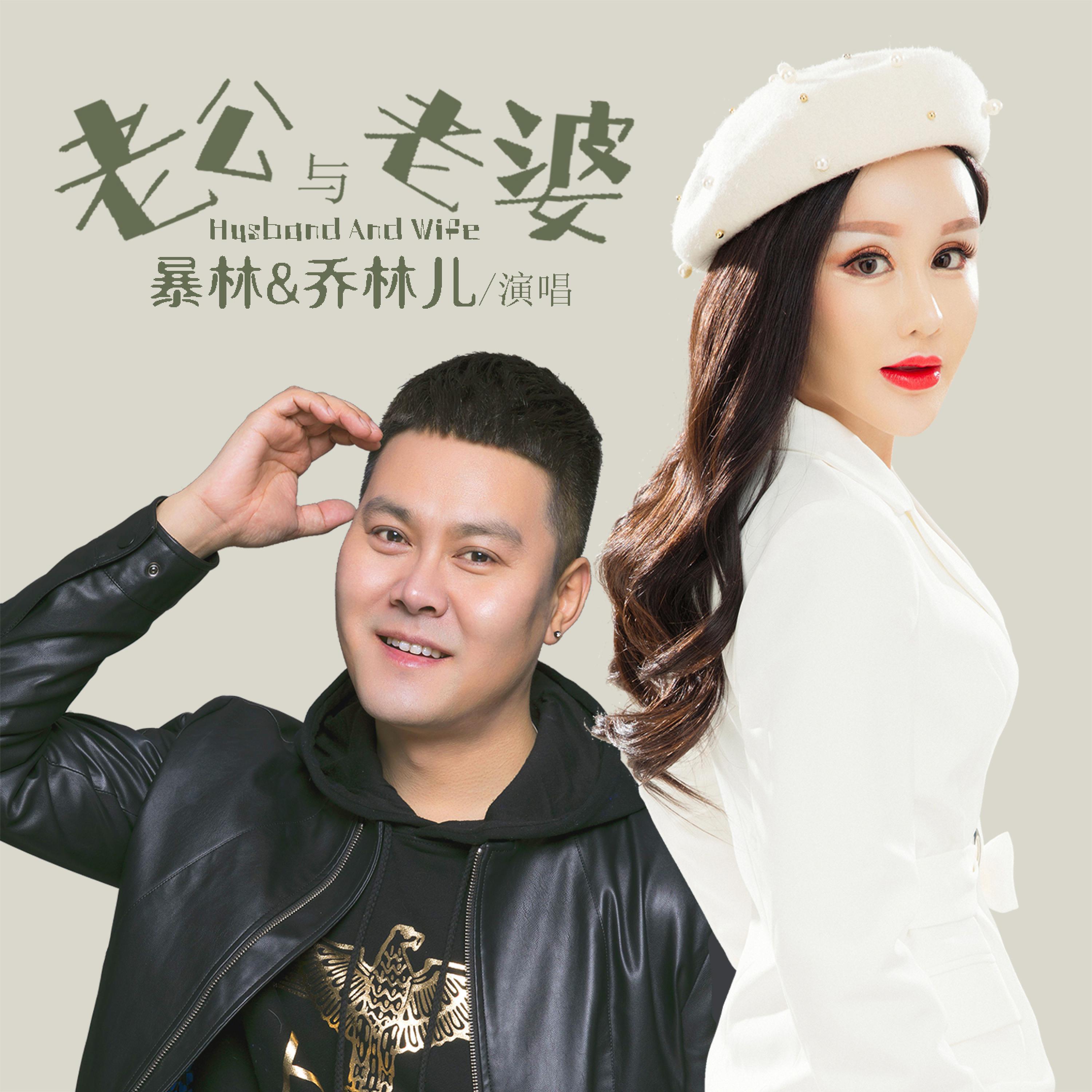 Трек 老公与老婆 (DJ默涵版)