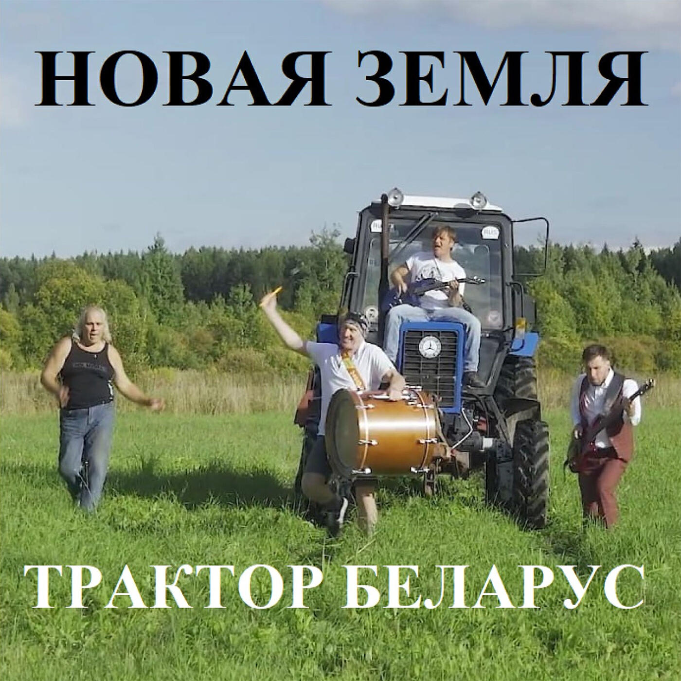 Релиз Трактор Беларус
