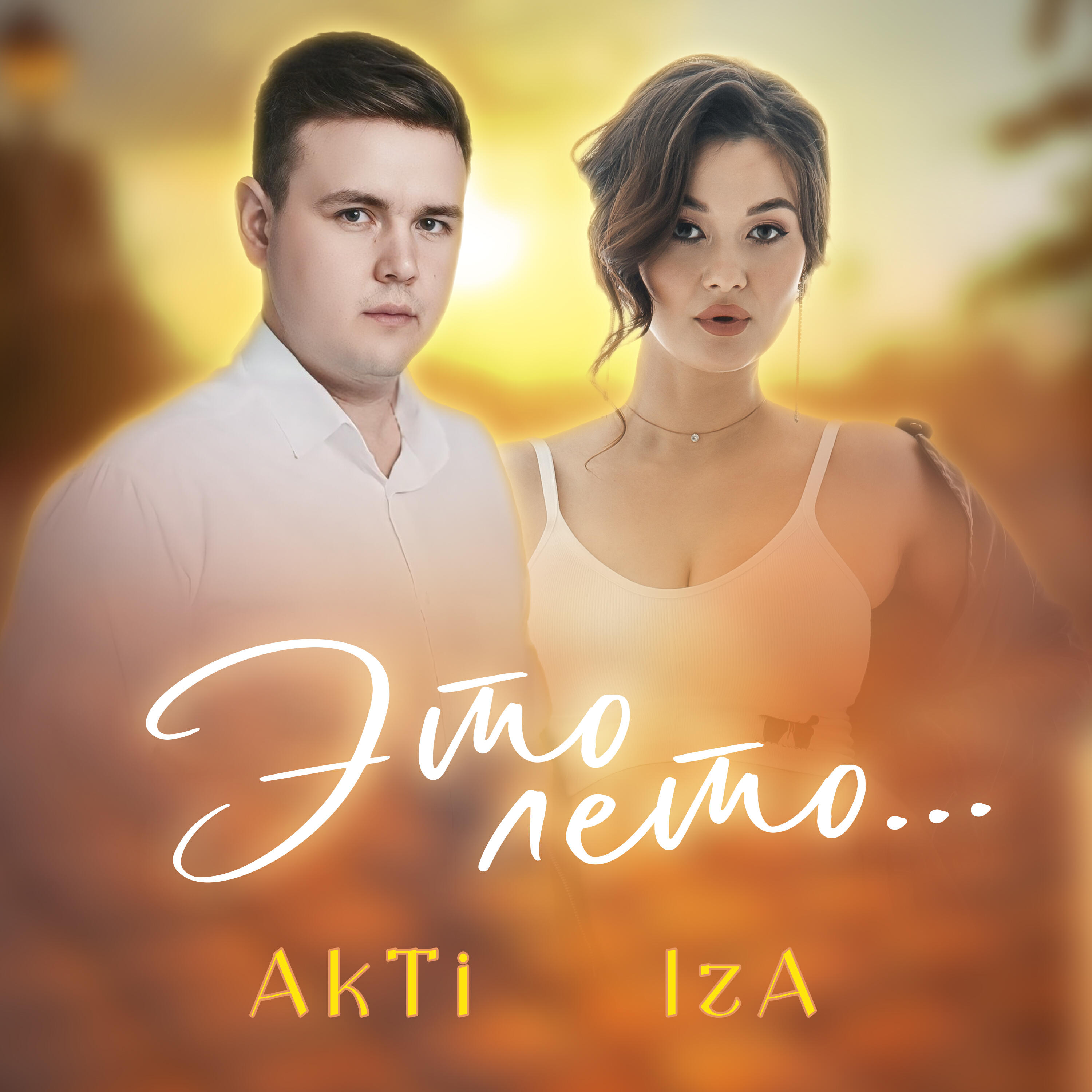Постер альбома Это лето