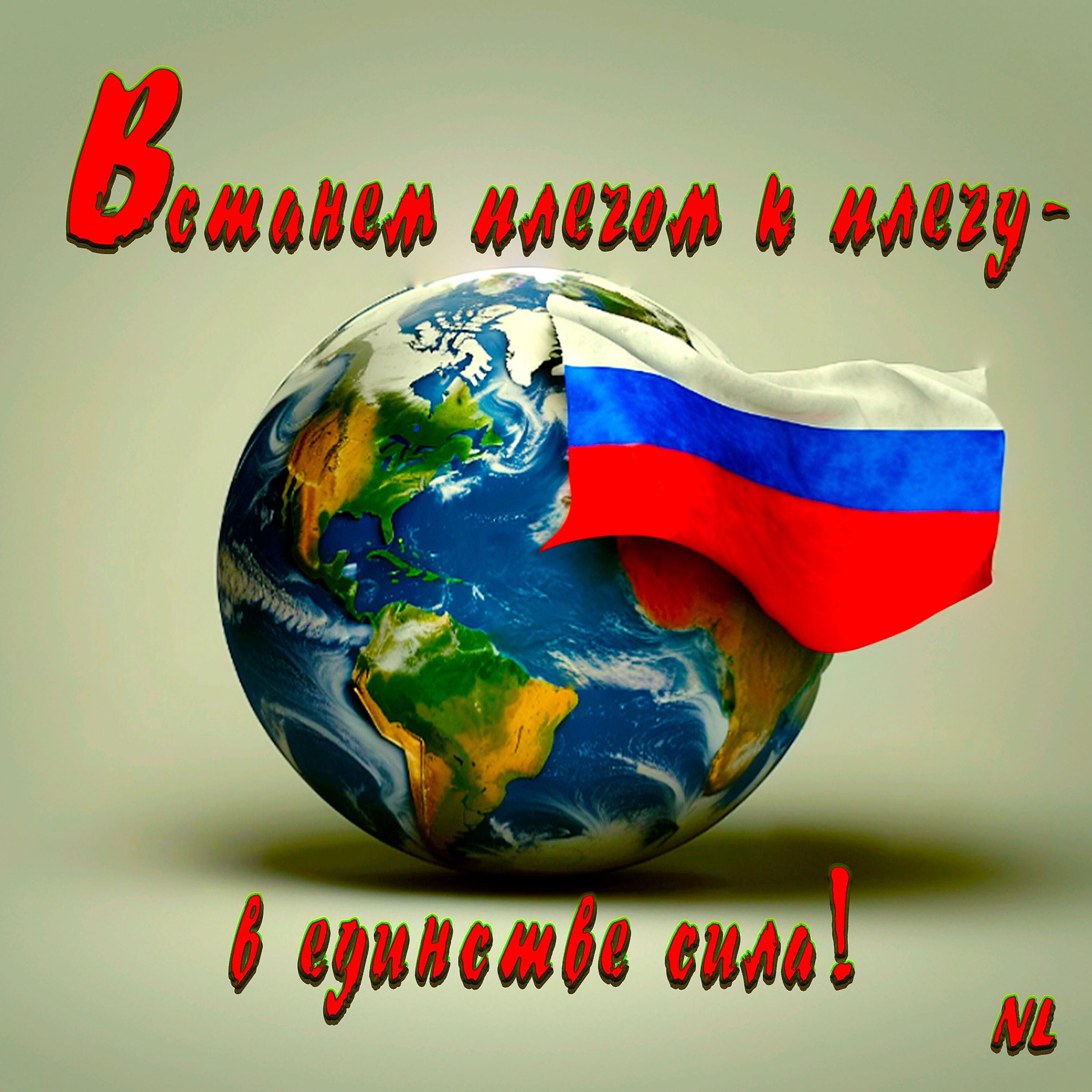 Релиз Встанем плечом к плечу - в единстве сила!