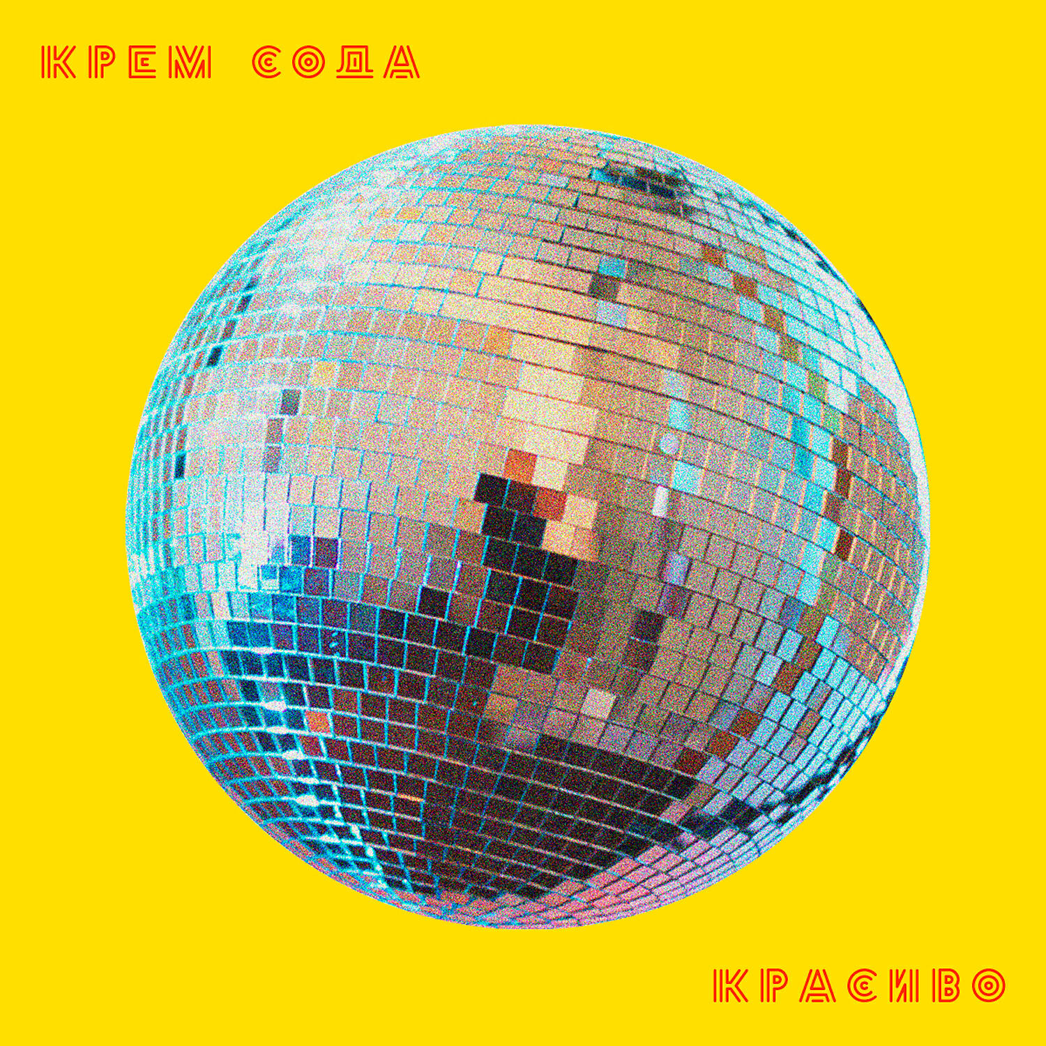 Релиз Красиво
