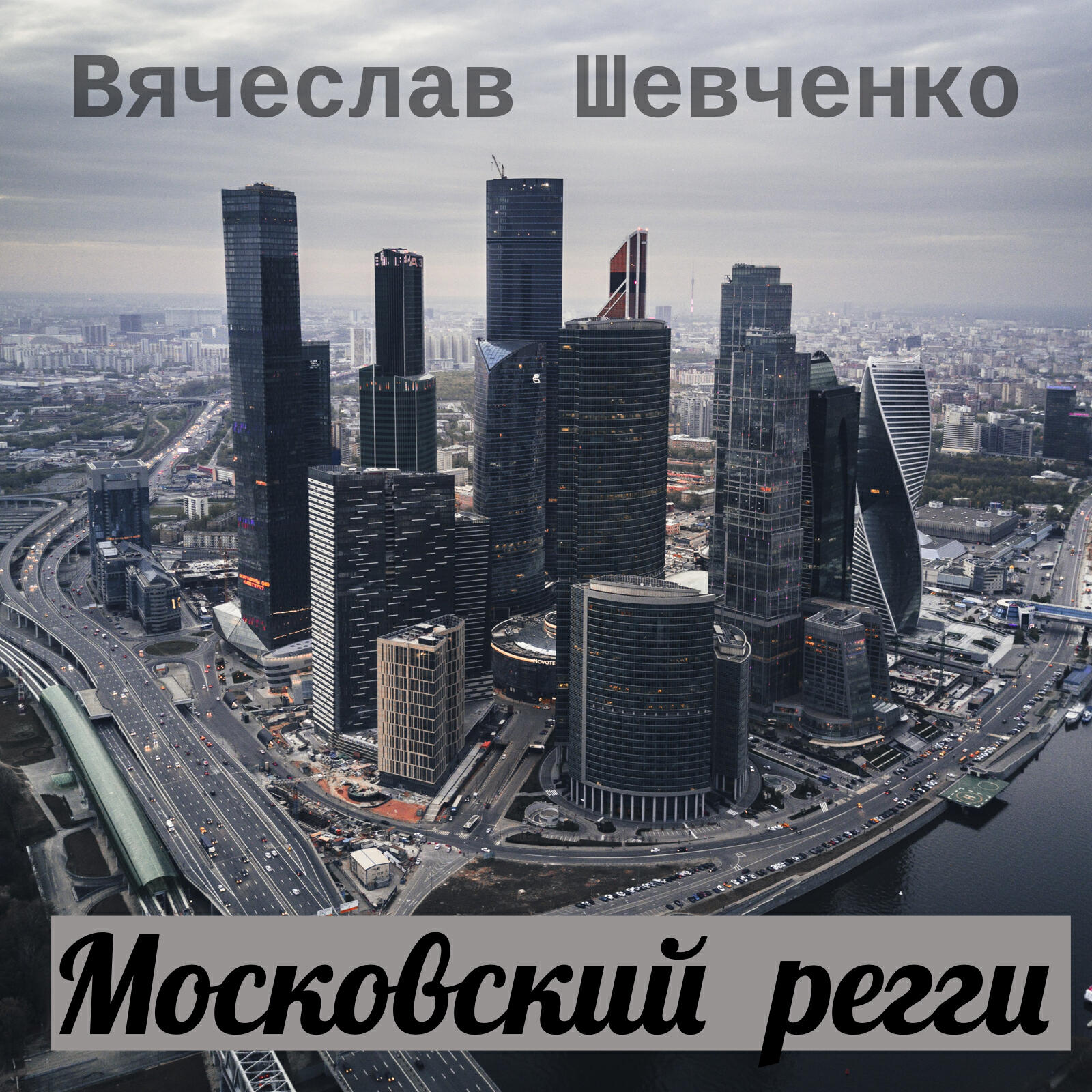 Вячеслав Шевченко