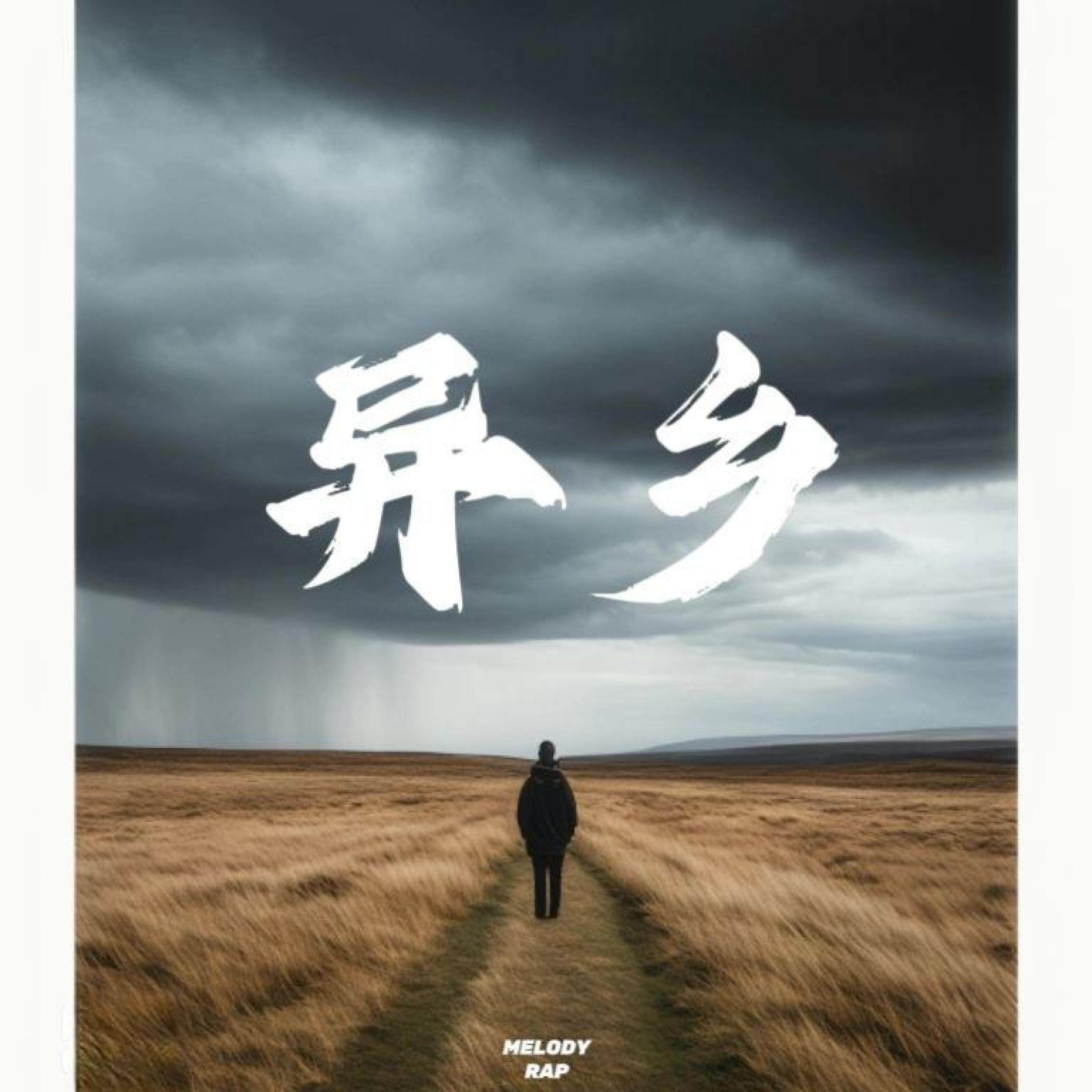 Релиз 异乡
