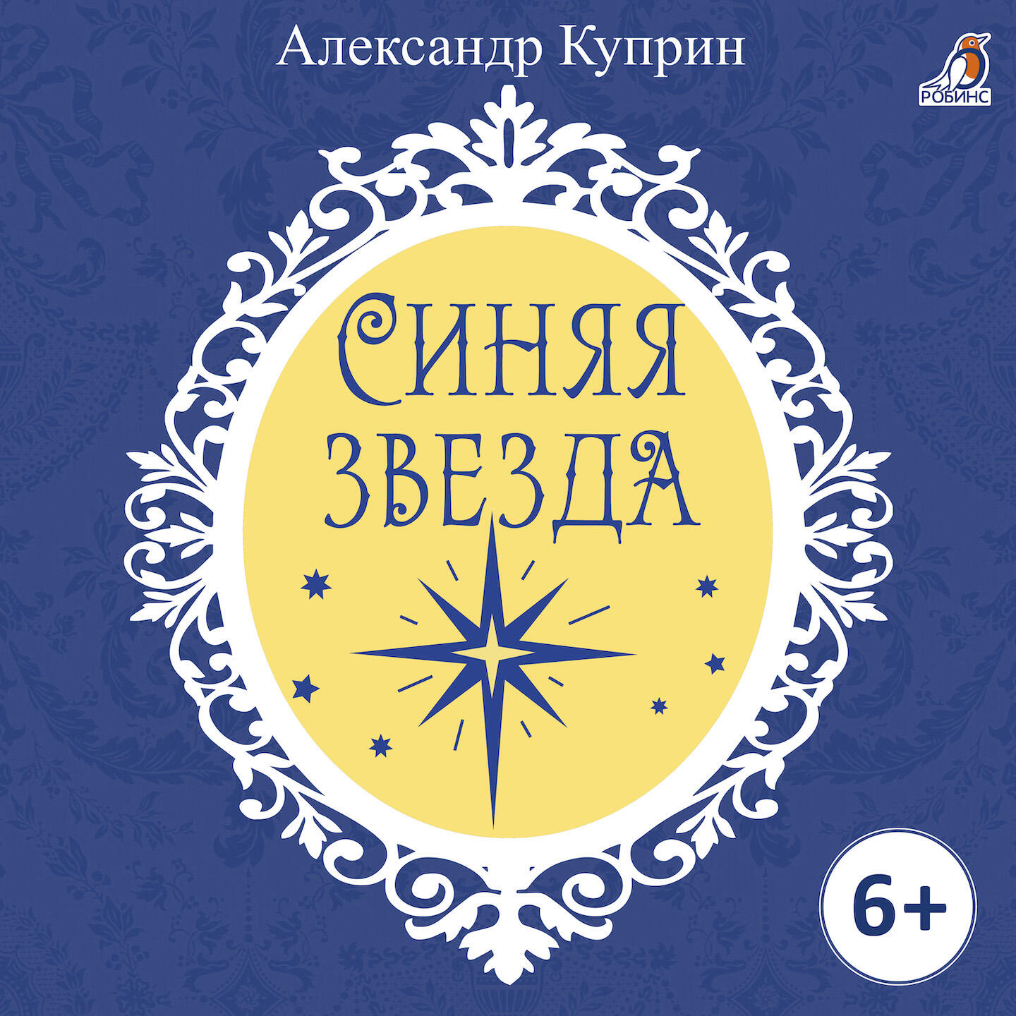 Релиз Синяя звезда