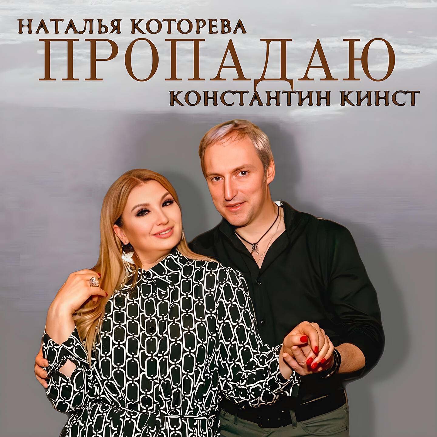 Постер альбома Пропадаю