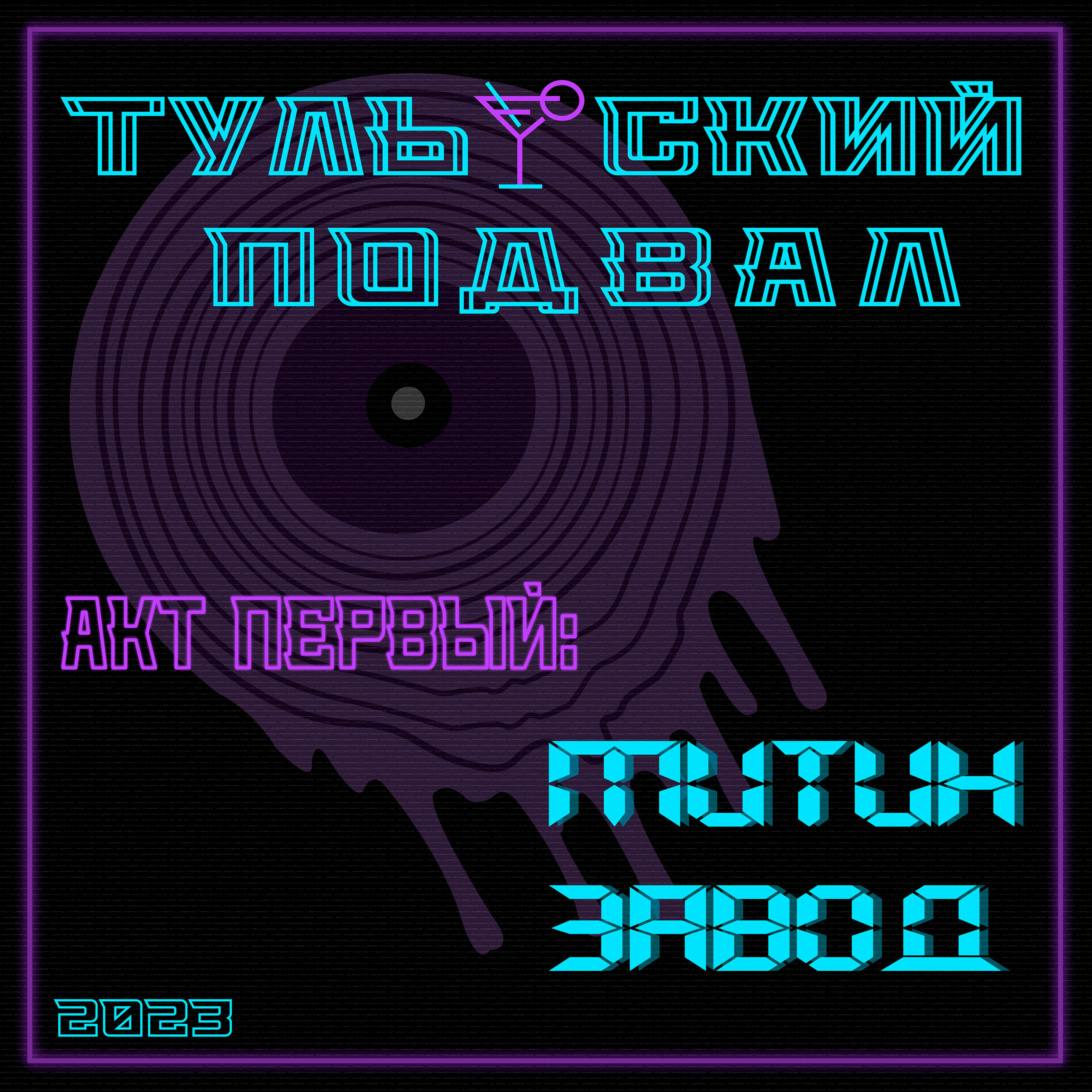 Релиз Акт первый - Митин завод