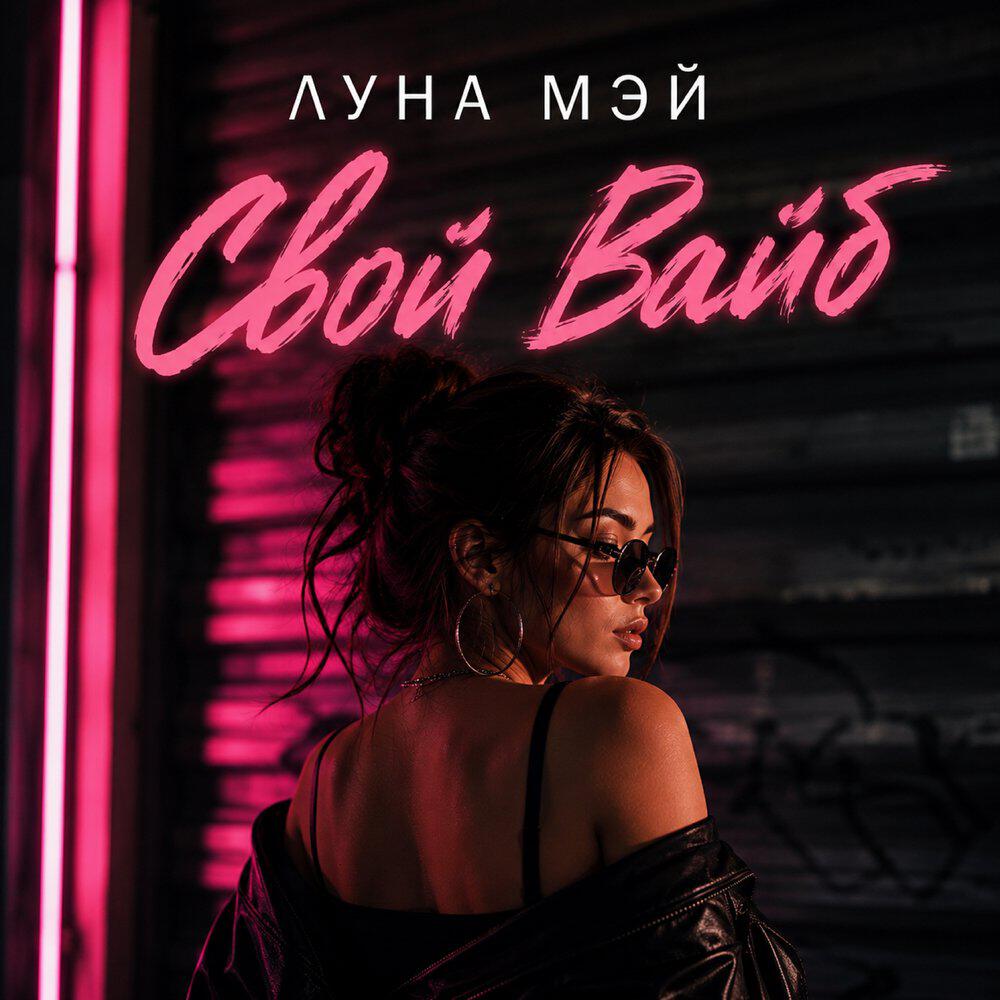 Релиз Свой Вайб
