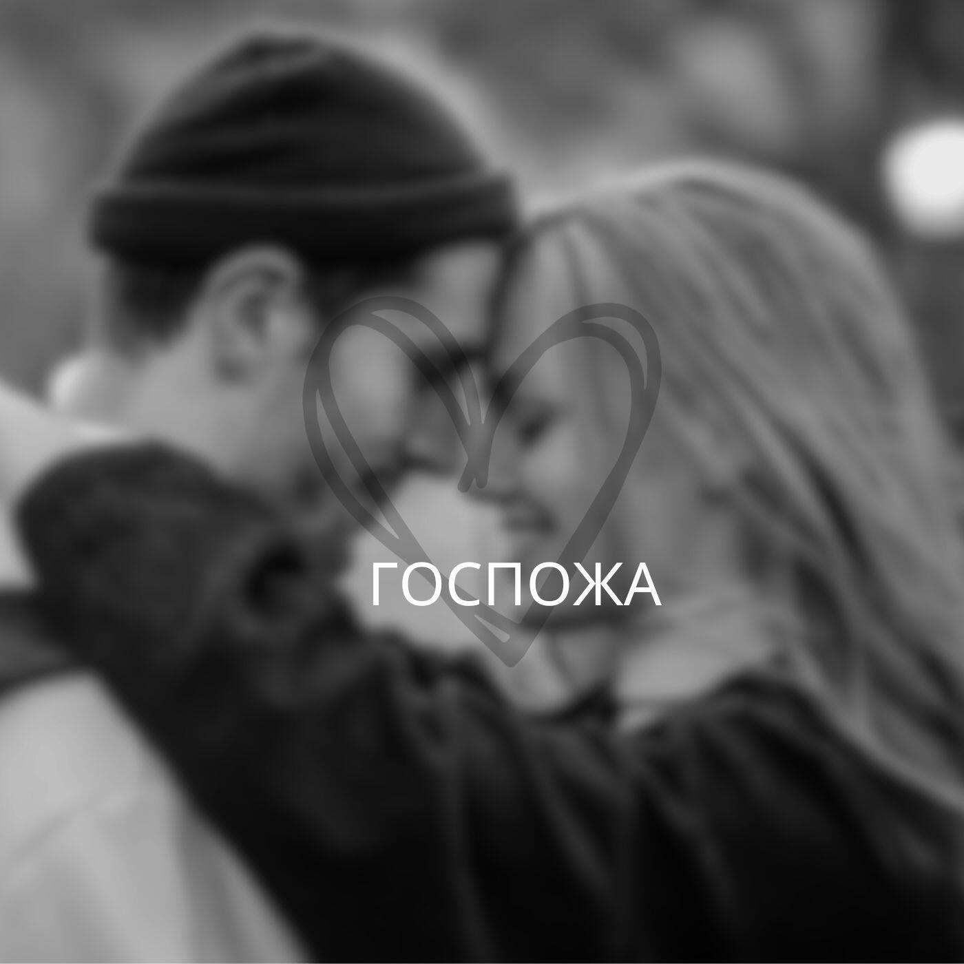 Релиз ГОСПОЖА