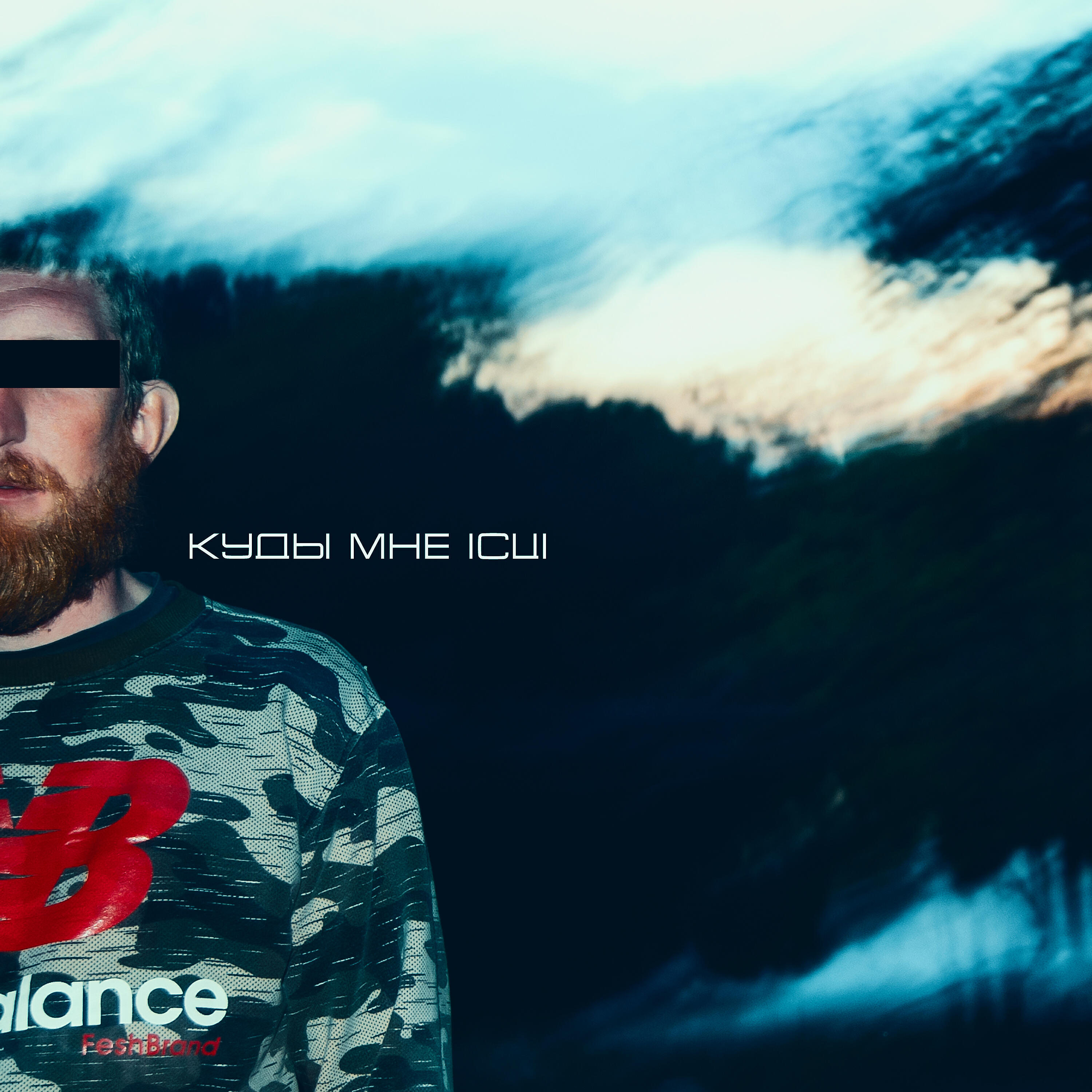 Релиз Куды мне ісці