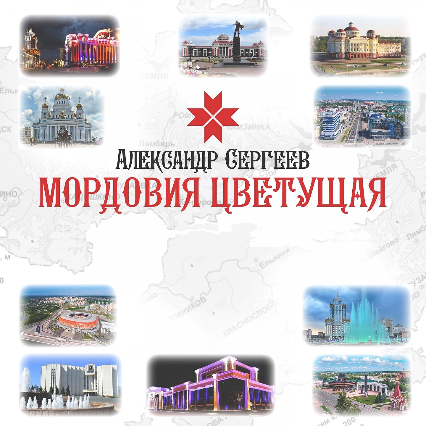 Релиз Мордовия цветущая