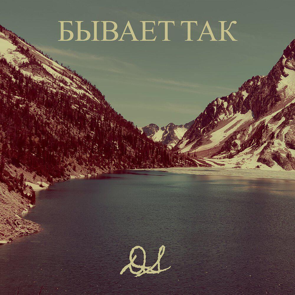 Релиз Бывает так