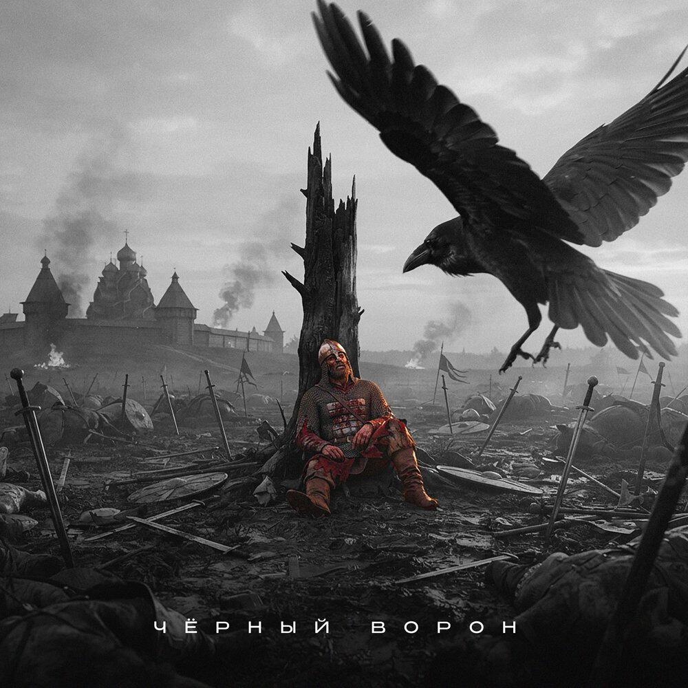 Релиз Чёрный ворон