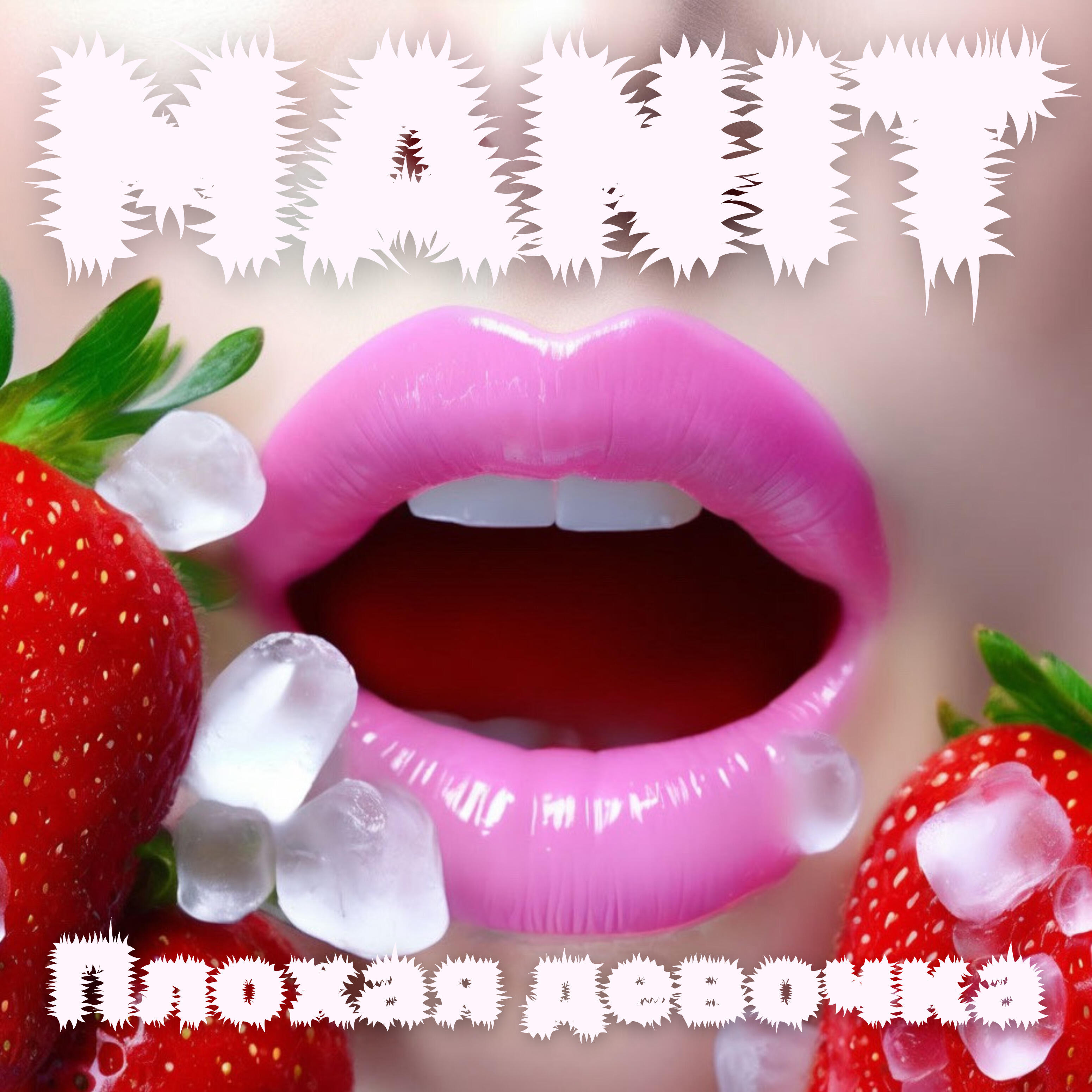 Релиз Плохая девочка