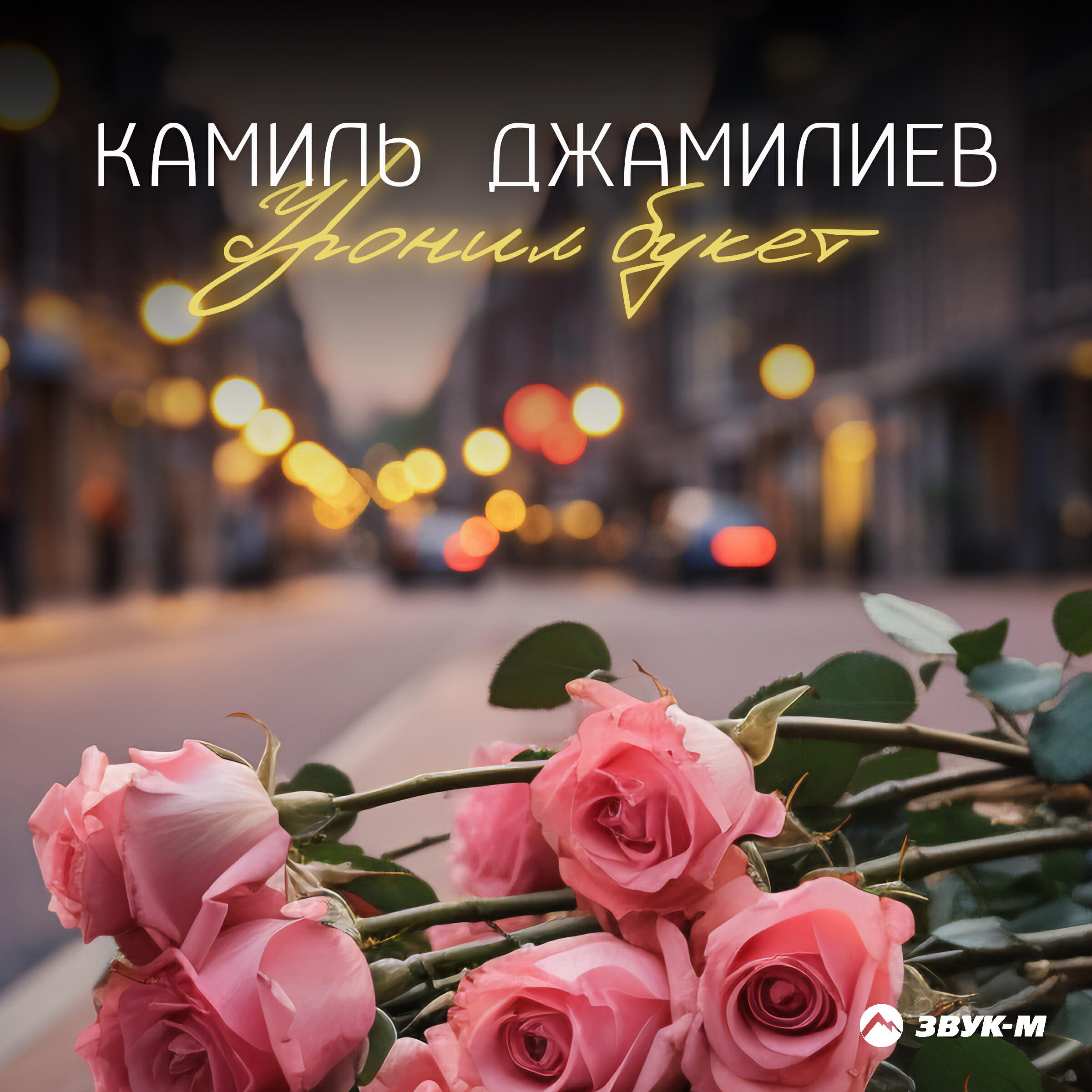 Релиз Уронил букет