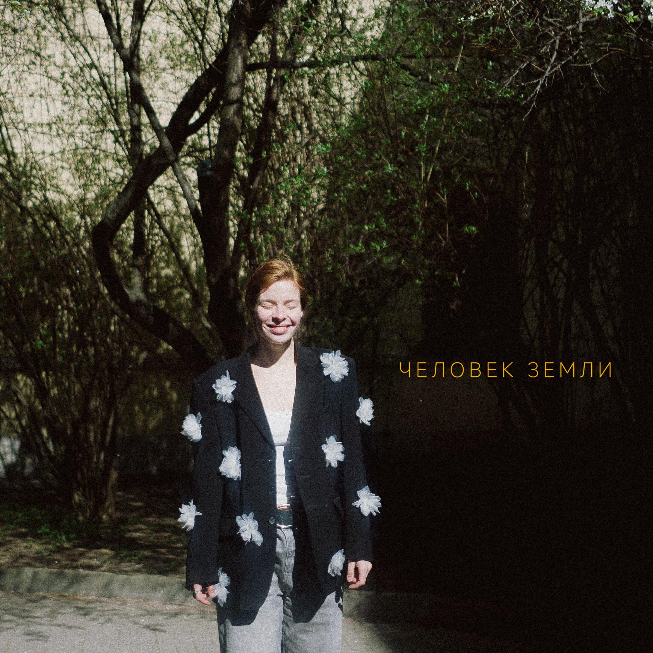 Релиз Человек Земли