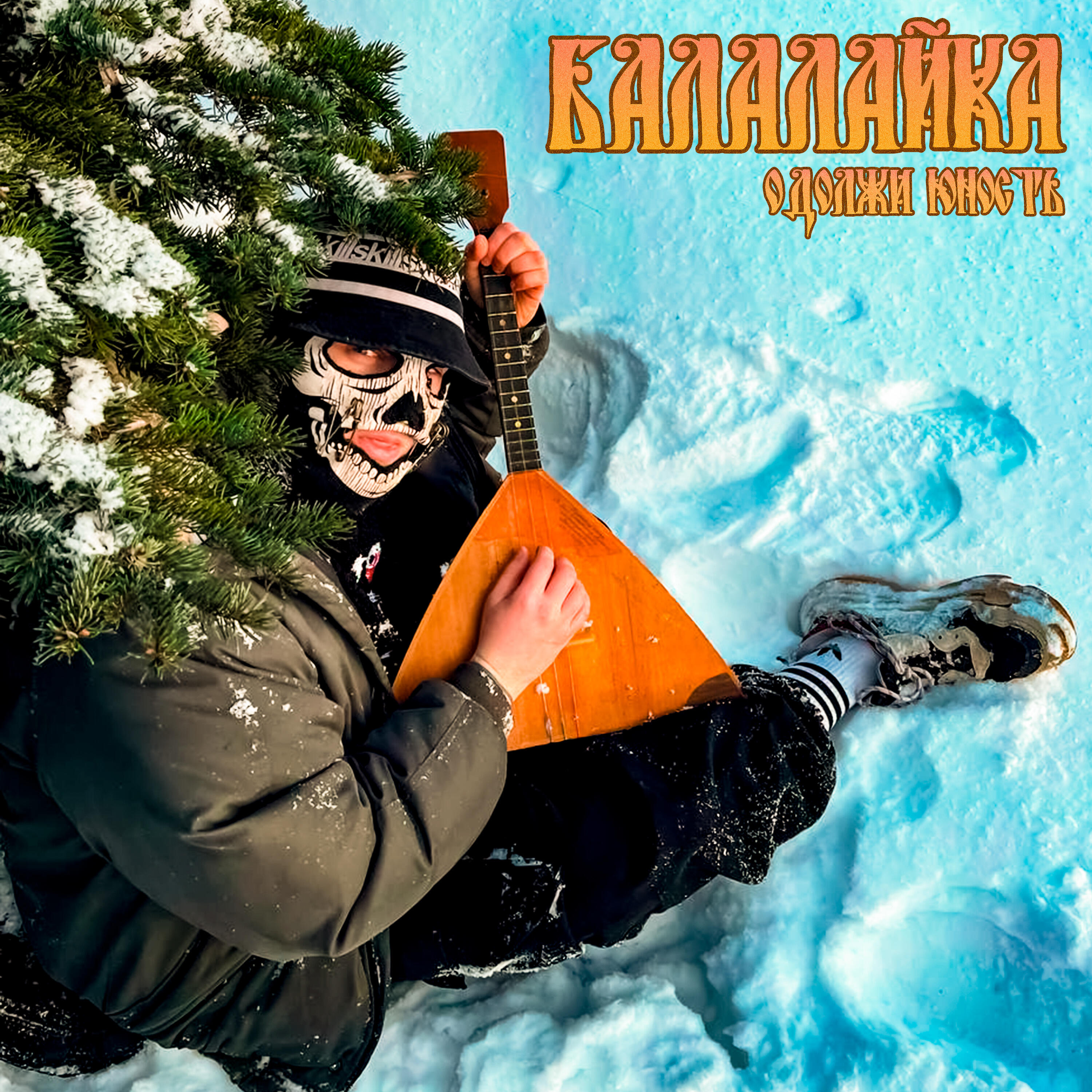 Релиз Балалайка