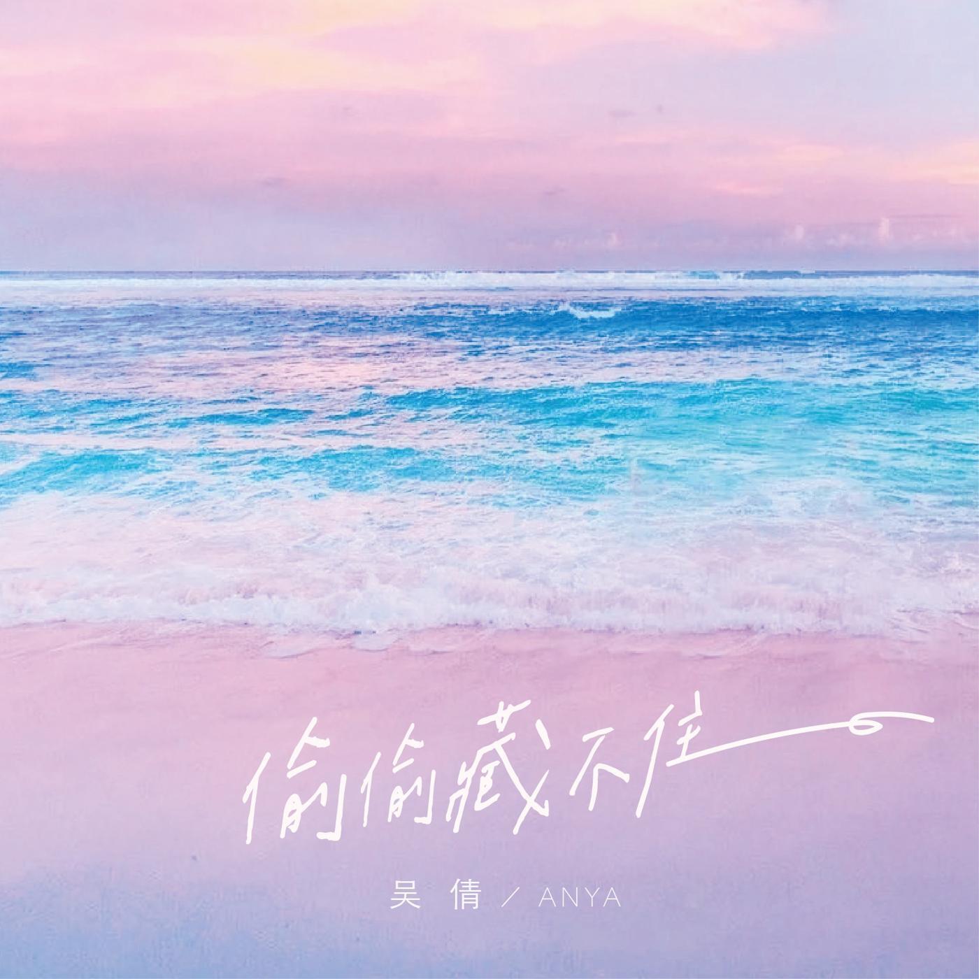 Релиз 偷偷藏不住