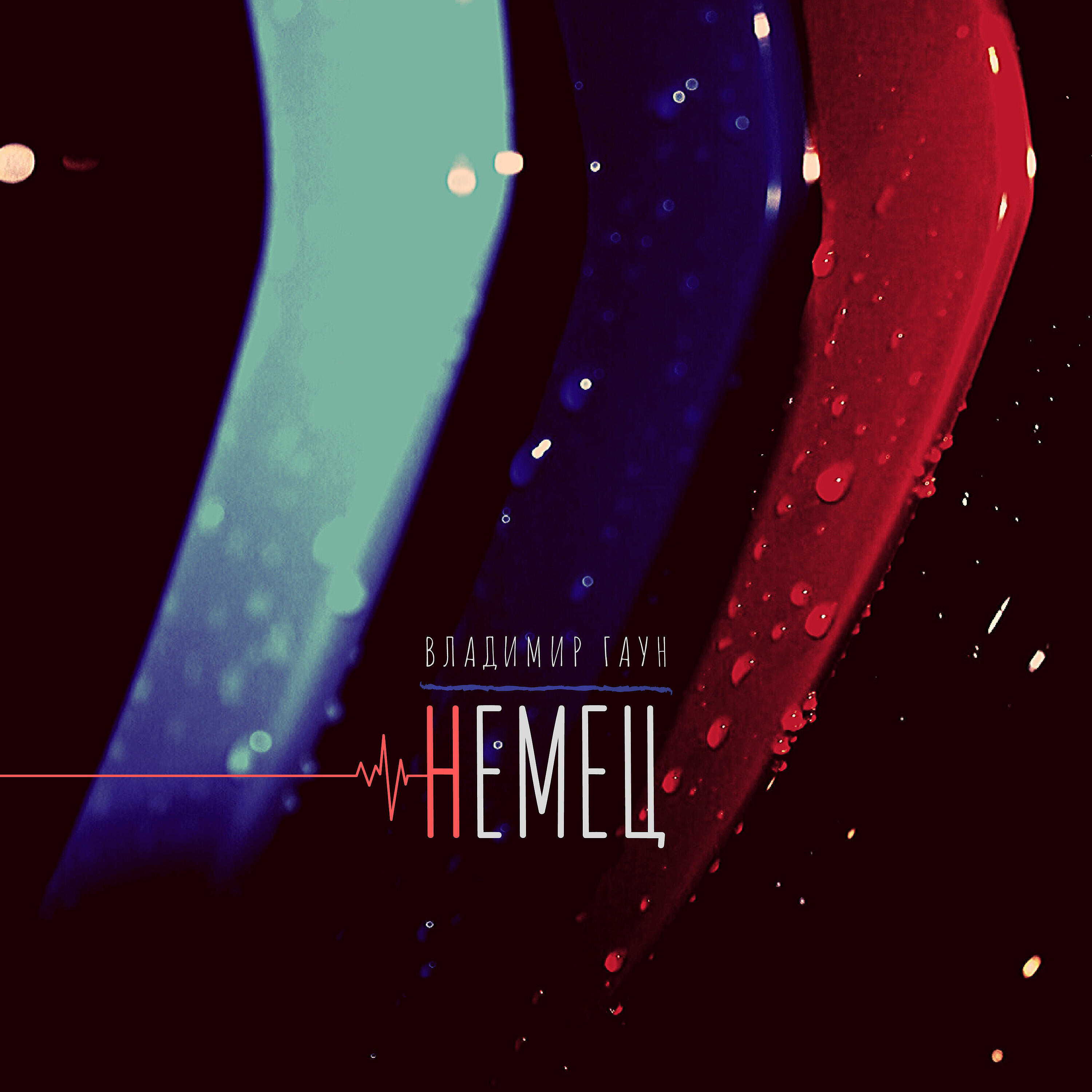 Релиз Немец
