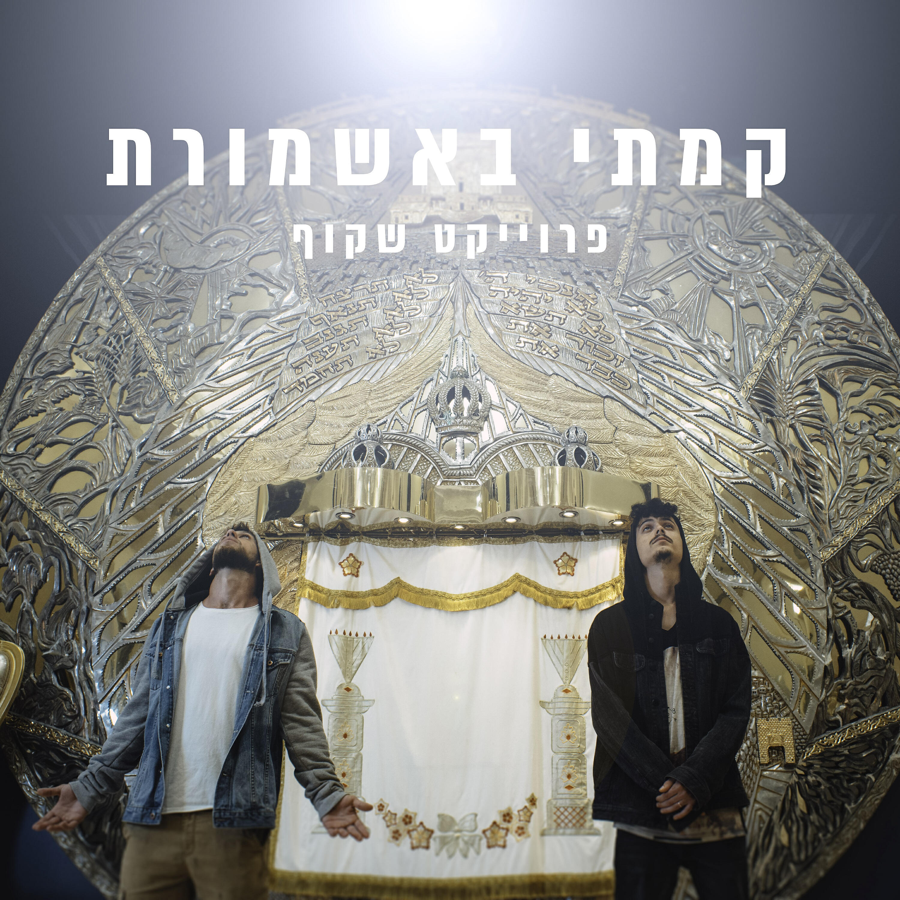 Релиз קמתי באשמורת