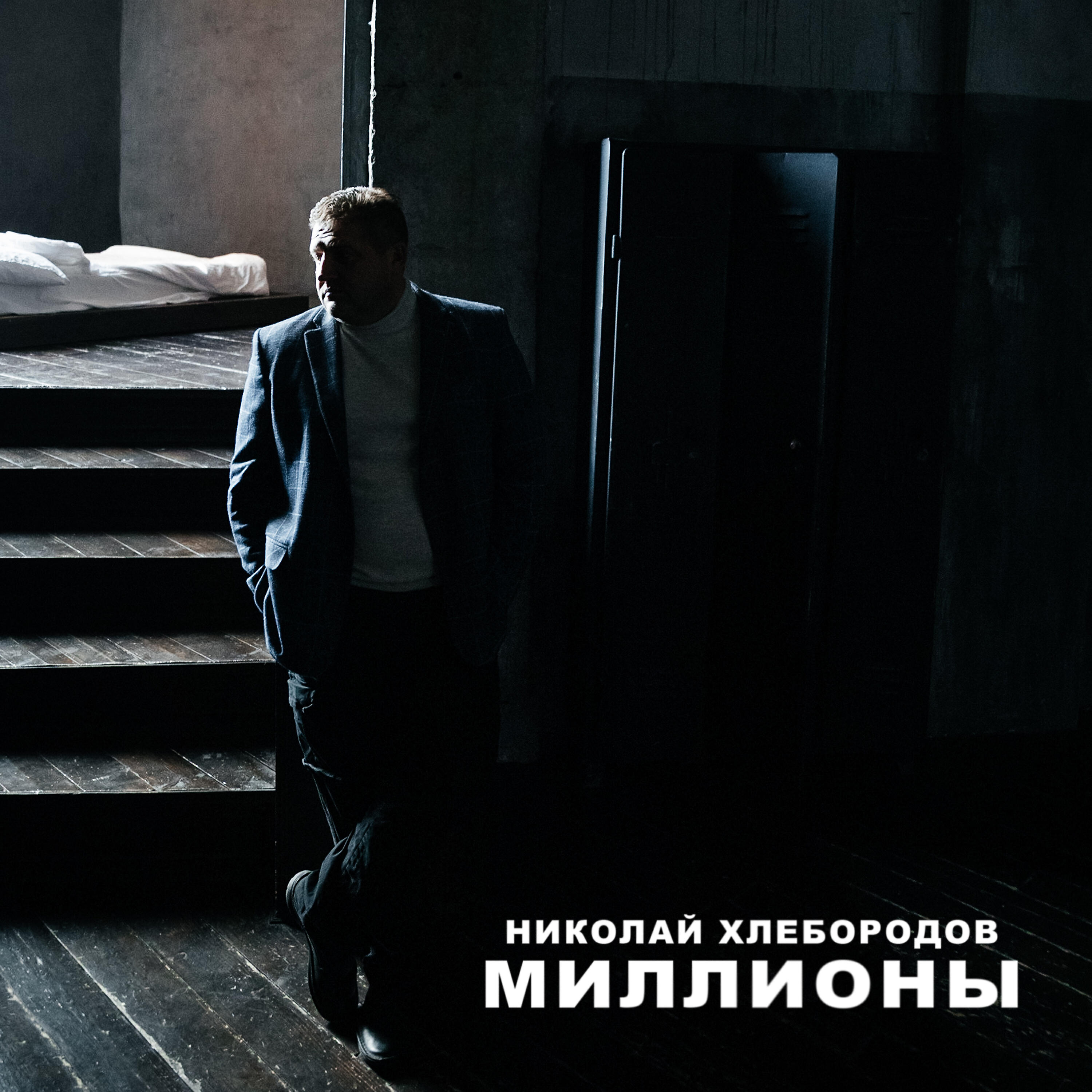 Релиз Миллионы