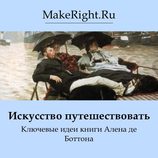 Книга Искусство путешествовать