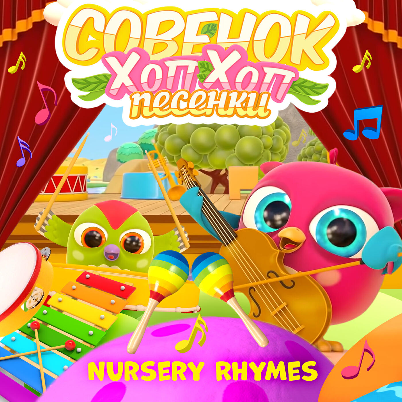 Совенок ХопХоп