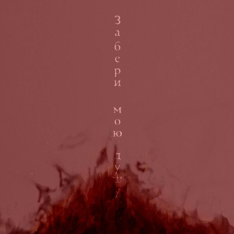 Релиз Забери мою душу