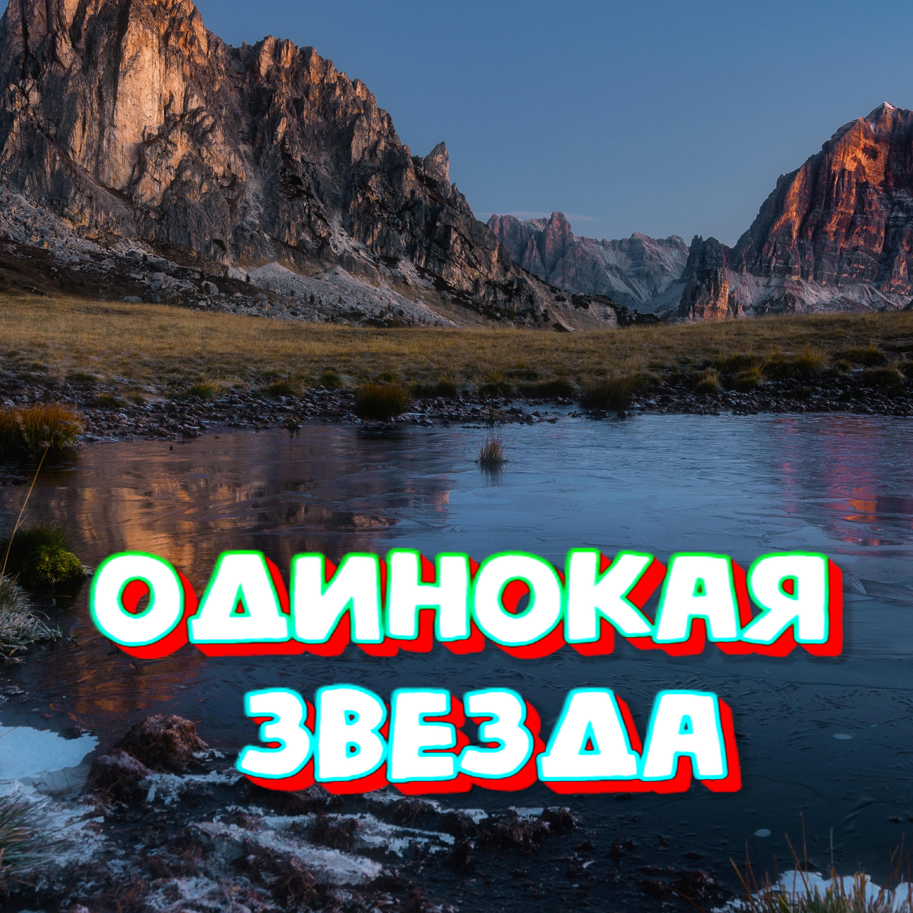 Постер альбома Одинокая звезда
