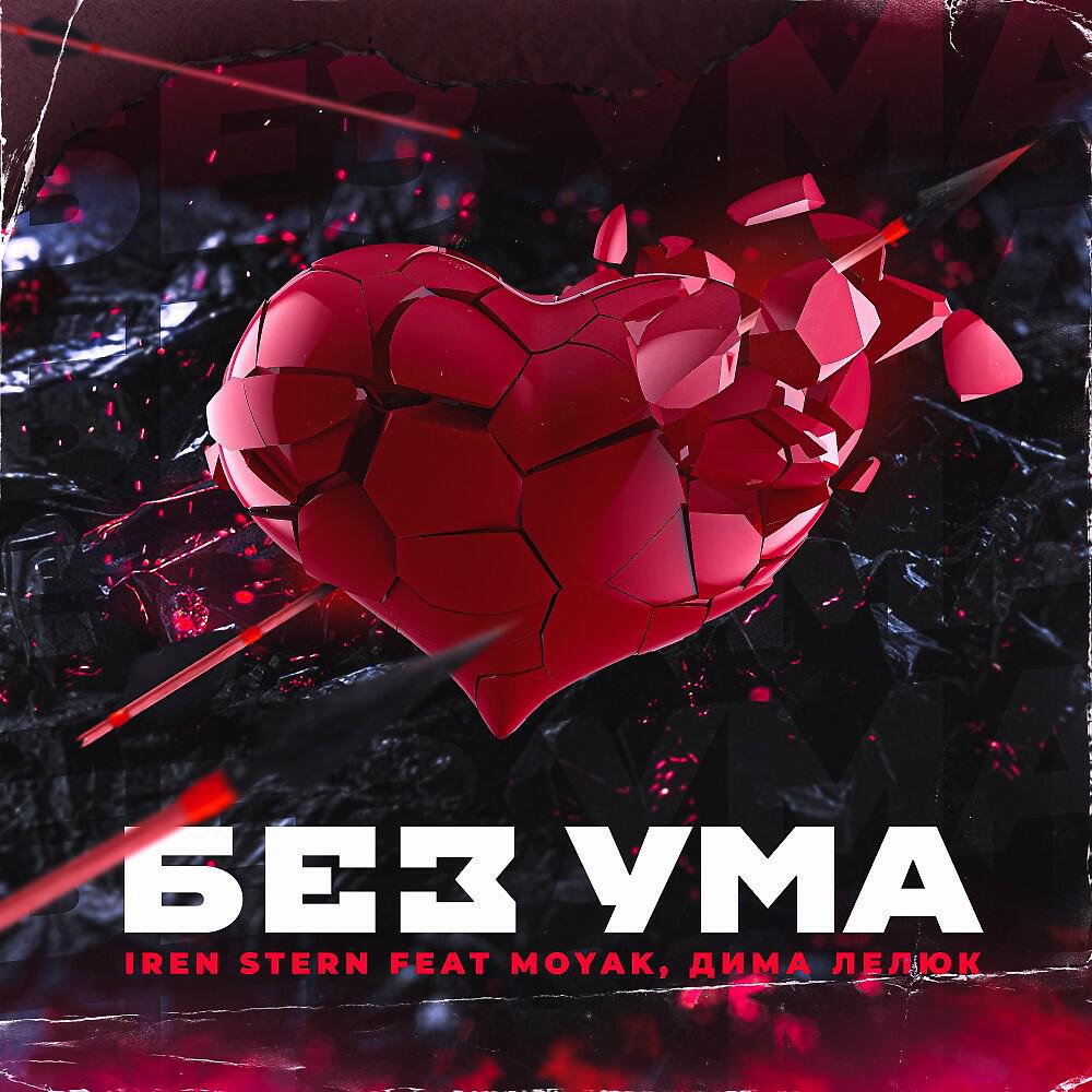 Релиз Без ума