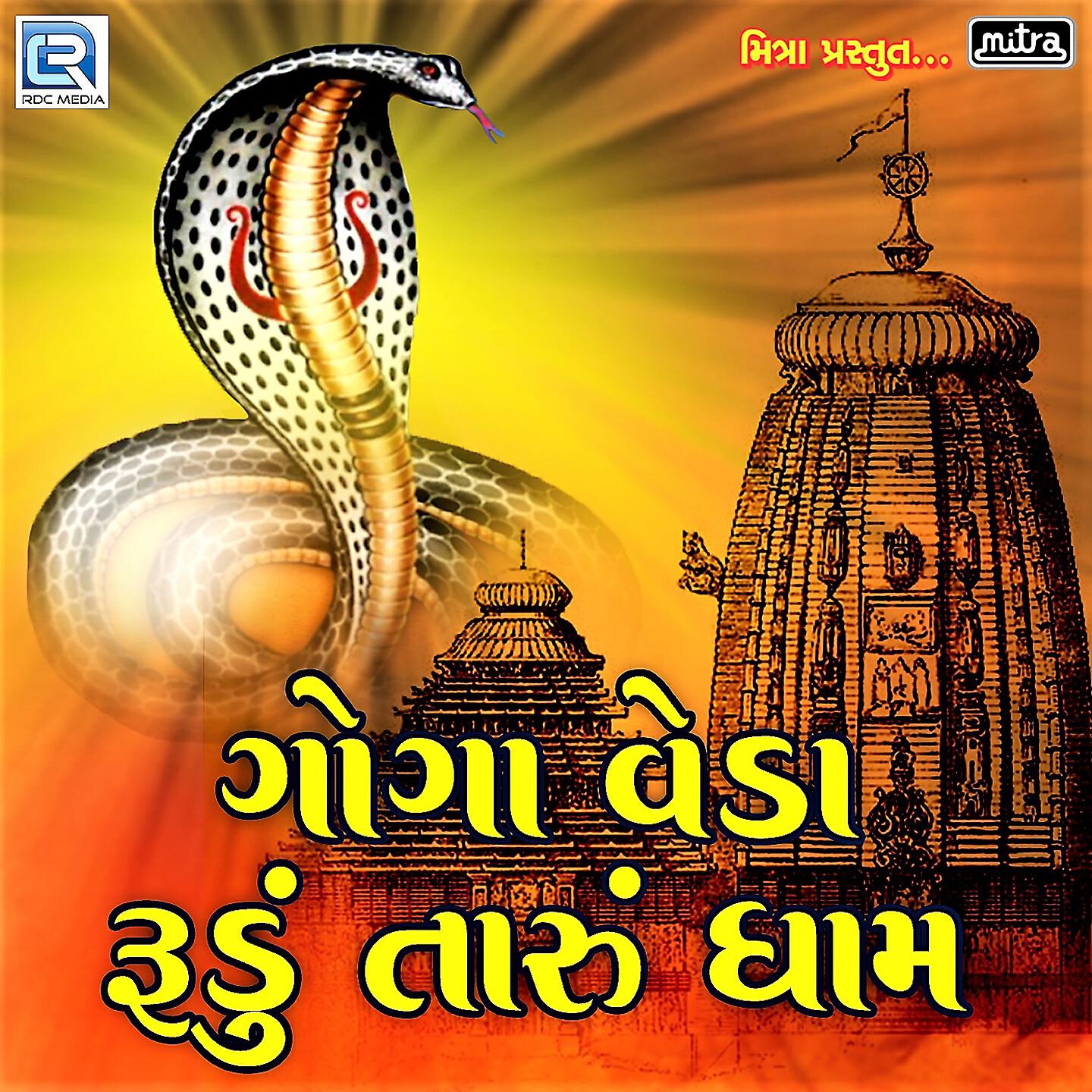 Трек Goga Veda Rudu Taru Dham