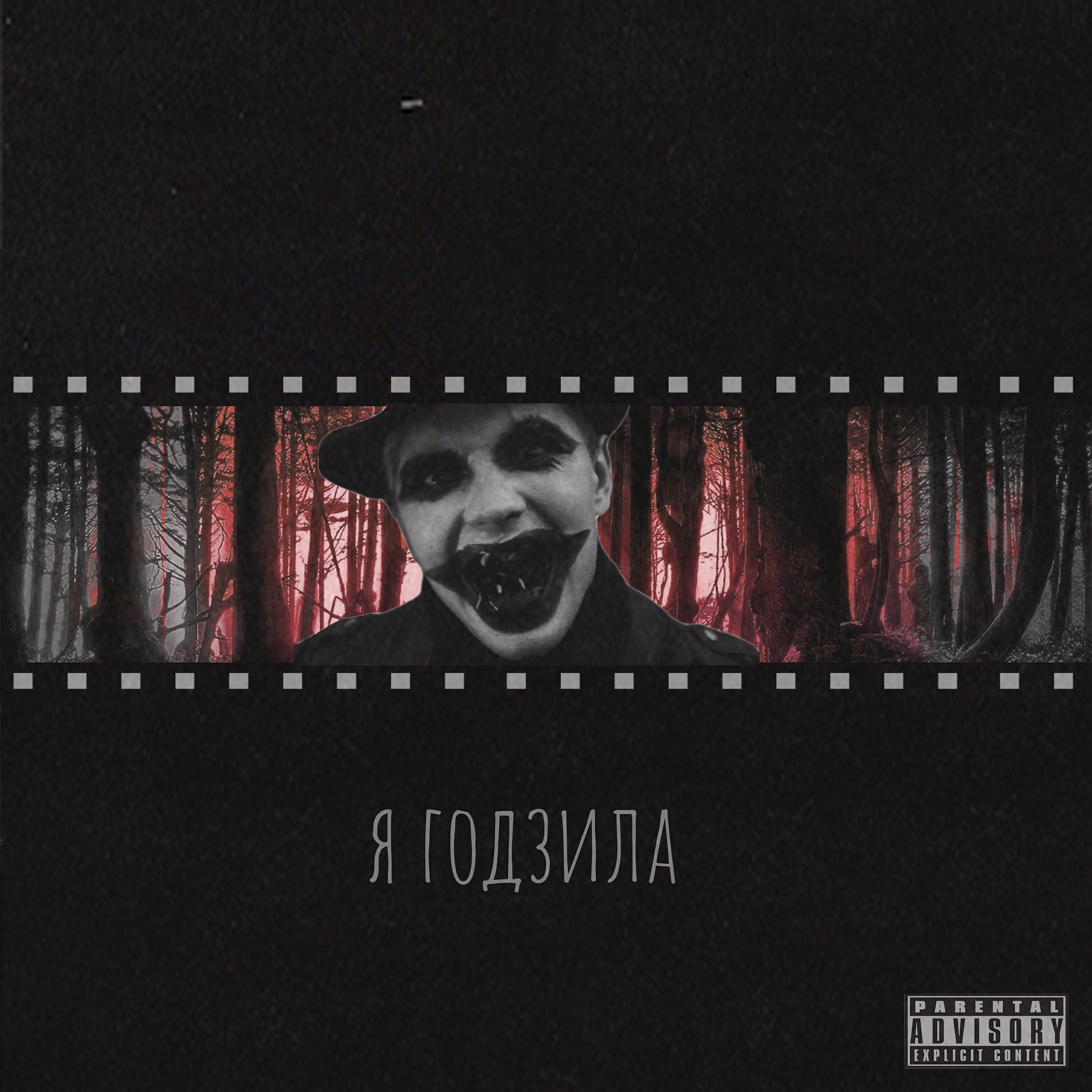 Релиз Годзила