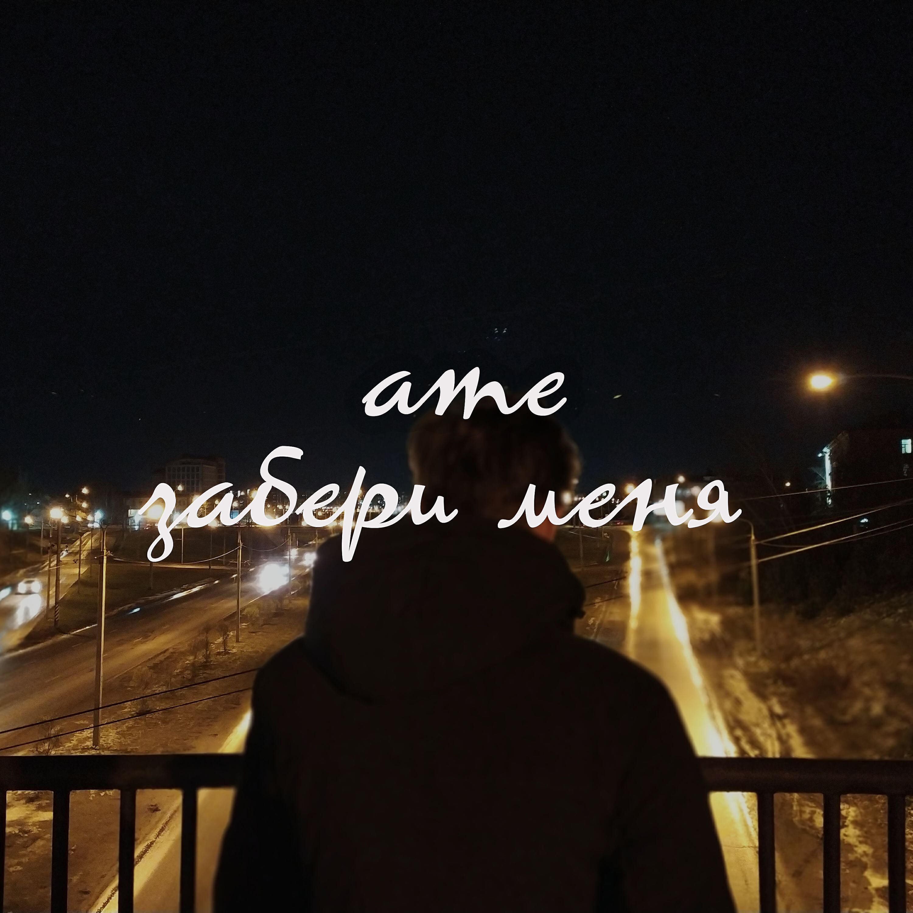 Релиз Забери меня