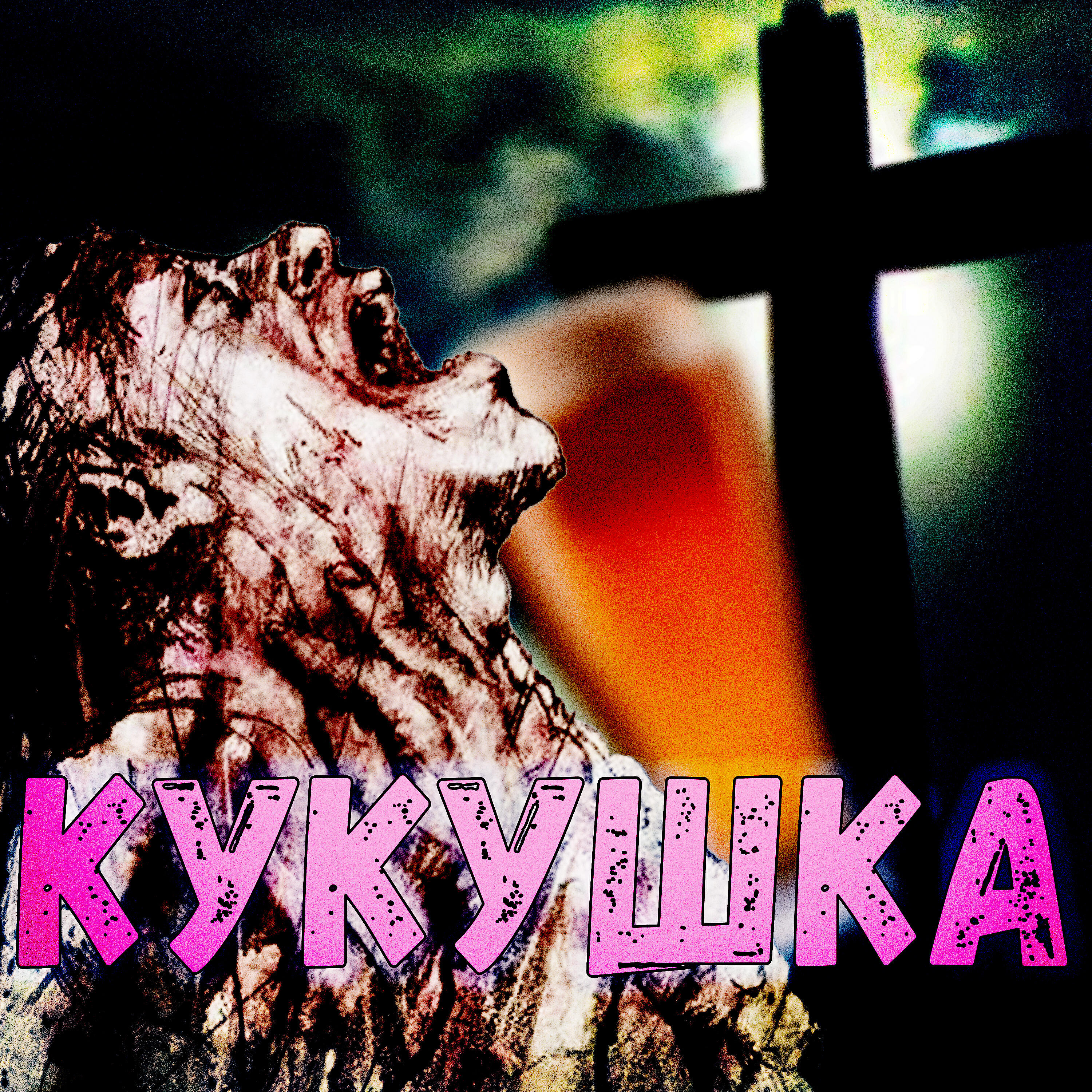 Релиз Кукушка