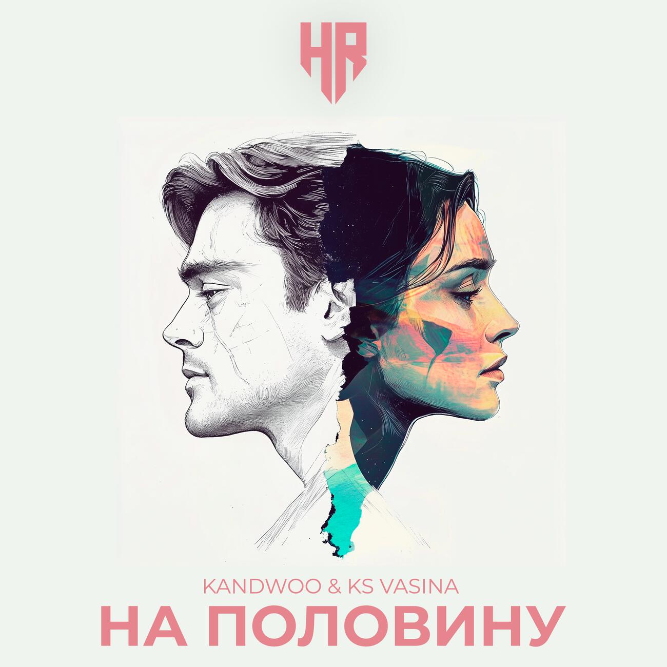 Релиз На половину