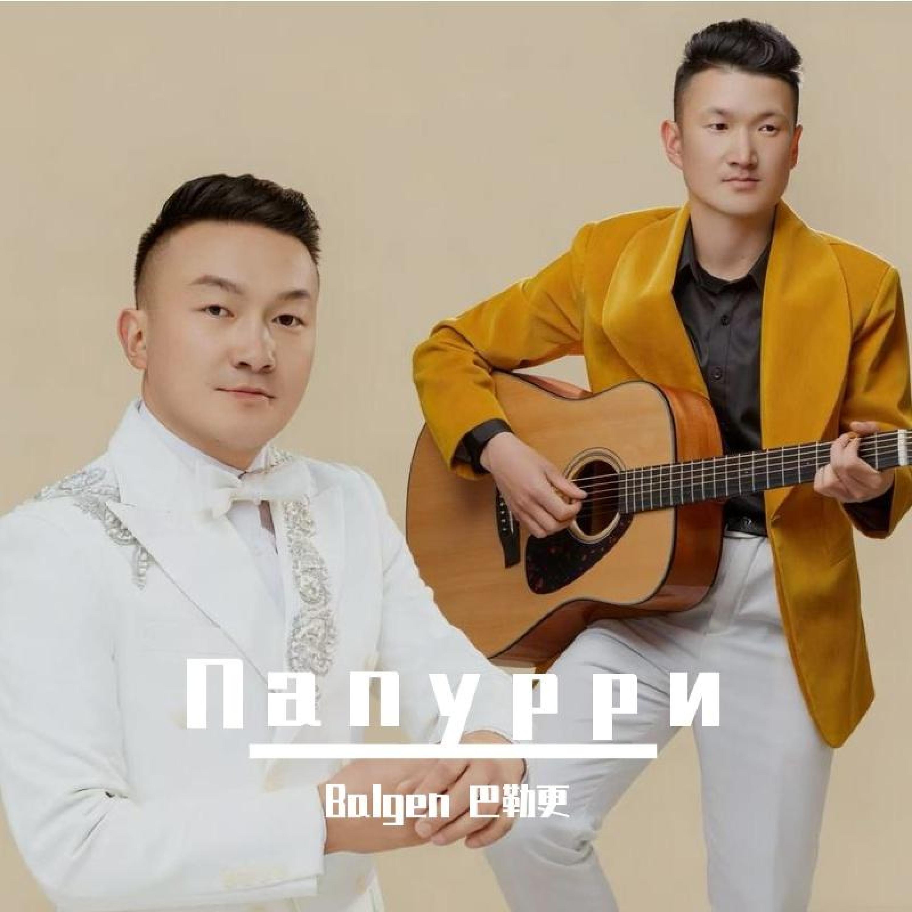 Balgen 巴勒更