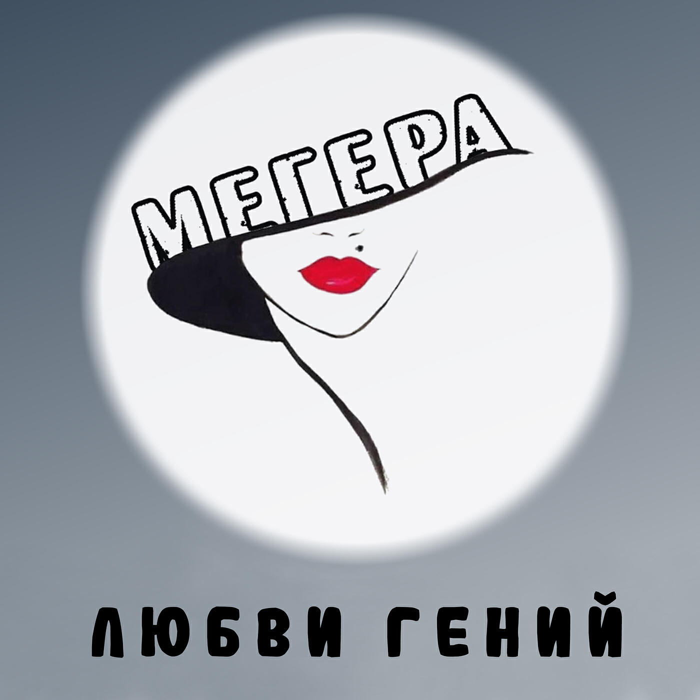 Релиз Любви гений