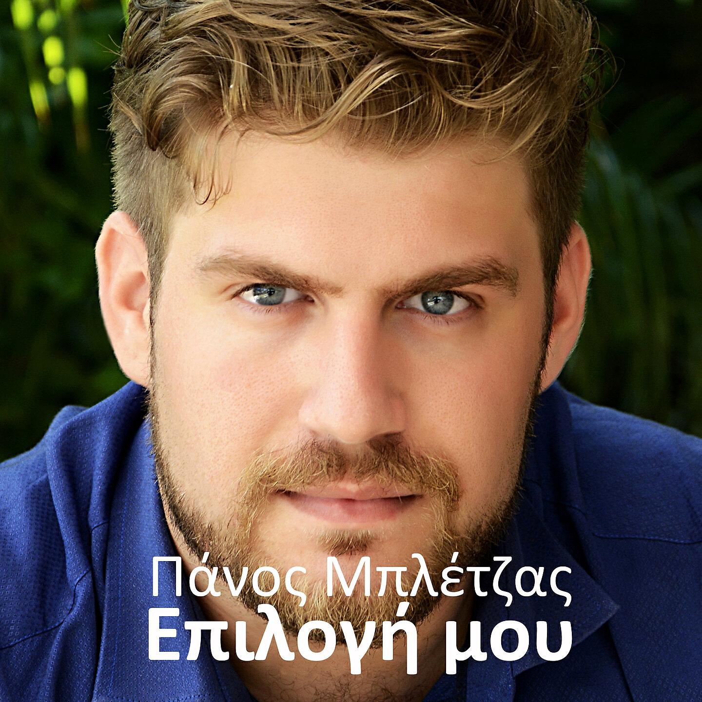 Релиз Epilogi Mou