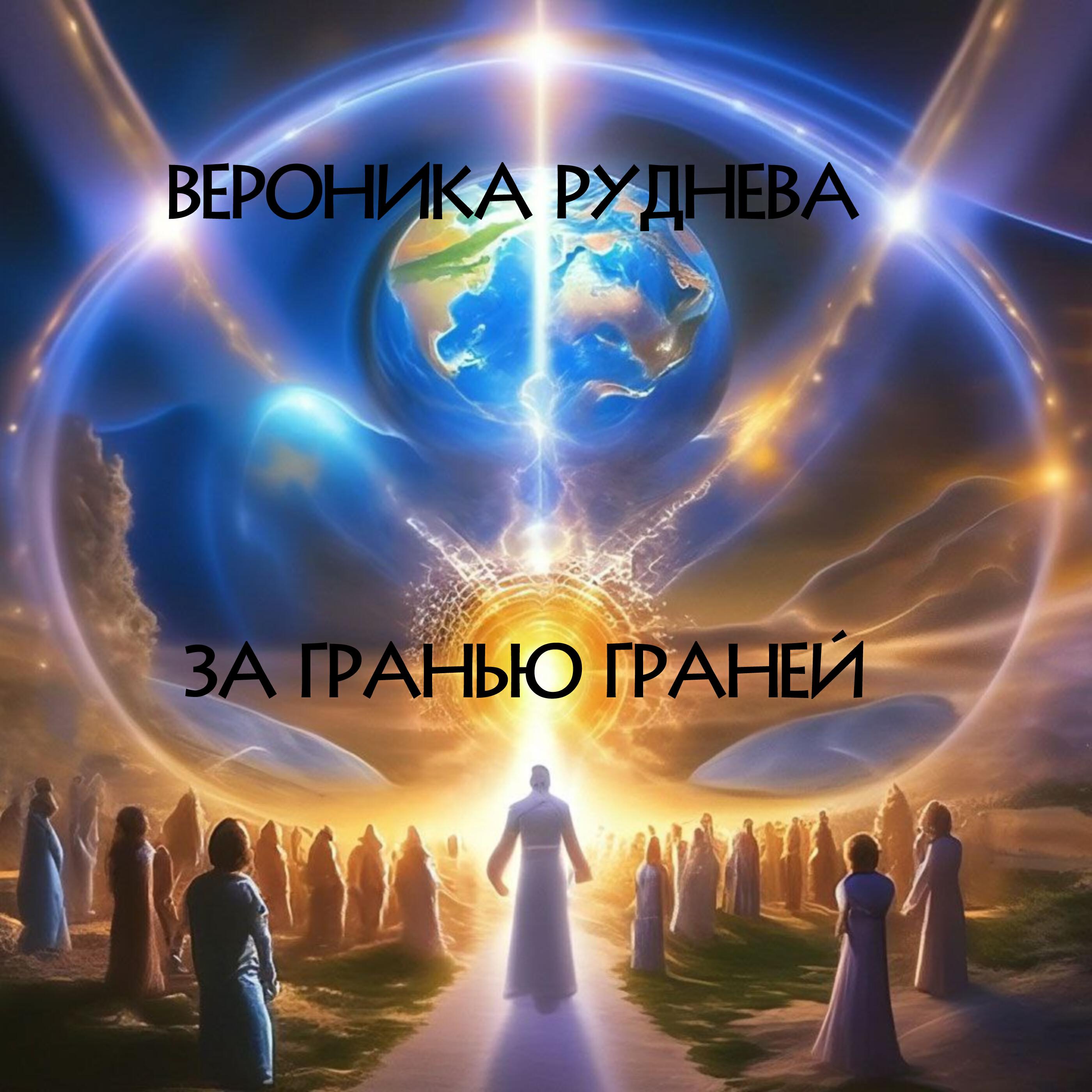 Релиз За гранью граней