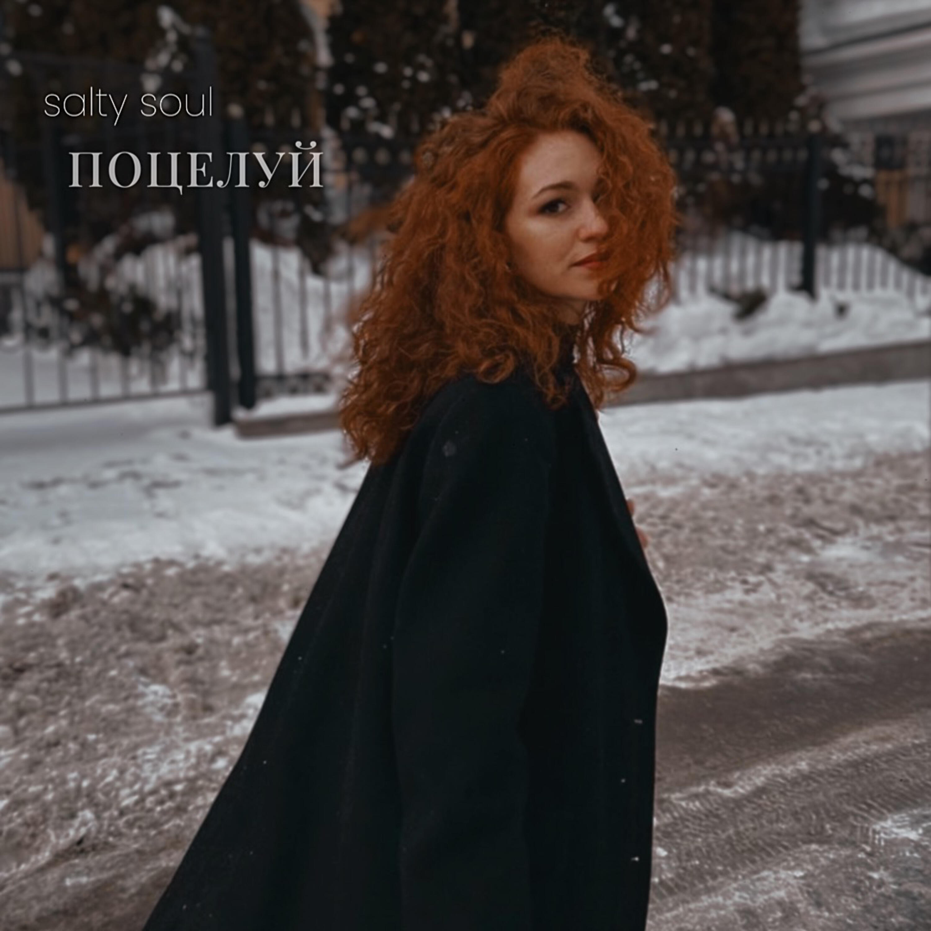 Постер альбома Поцелуй