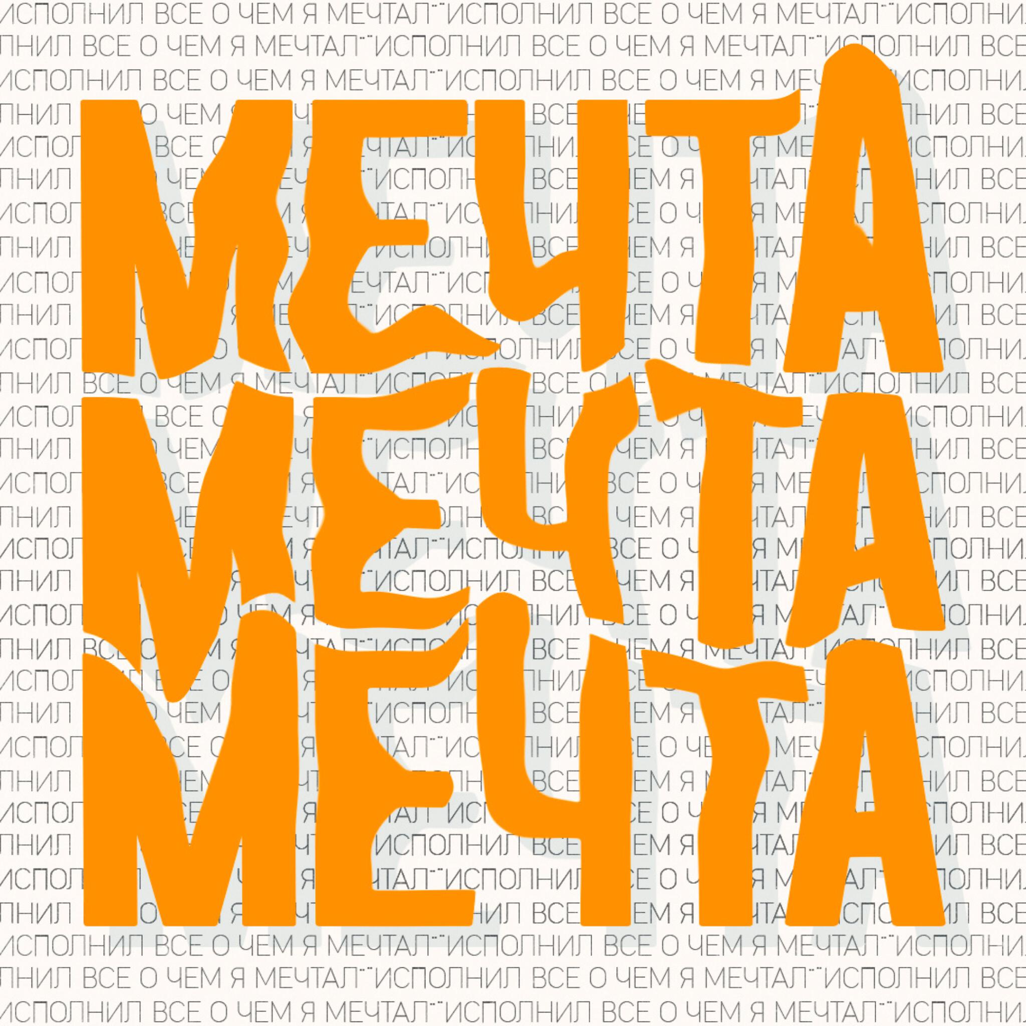 Релиз МЕЧТА