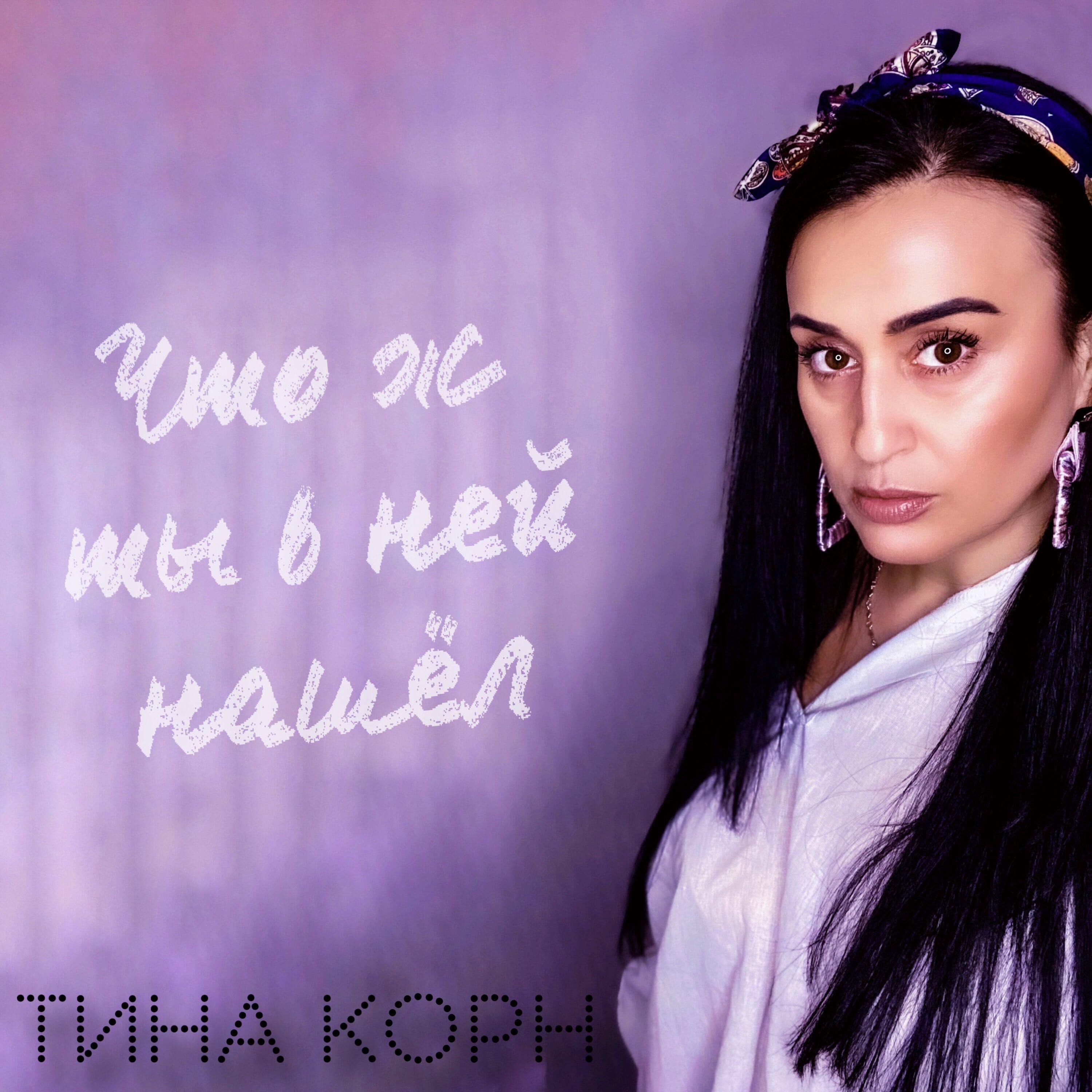 Постер альбома Что ж ты в ней нашёл