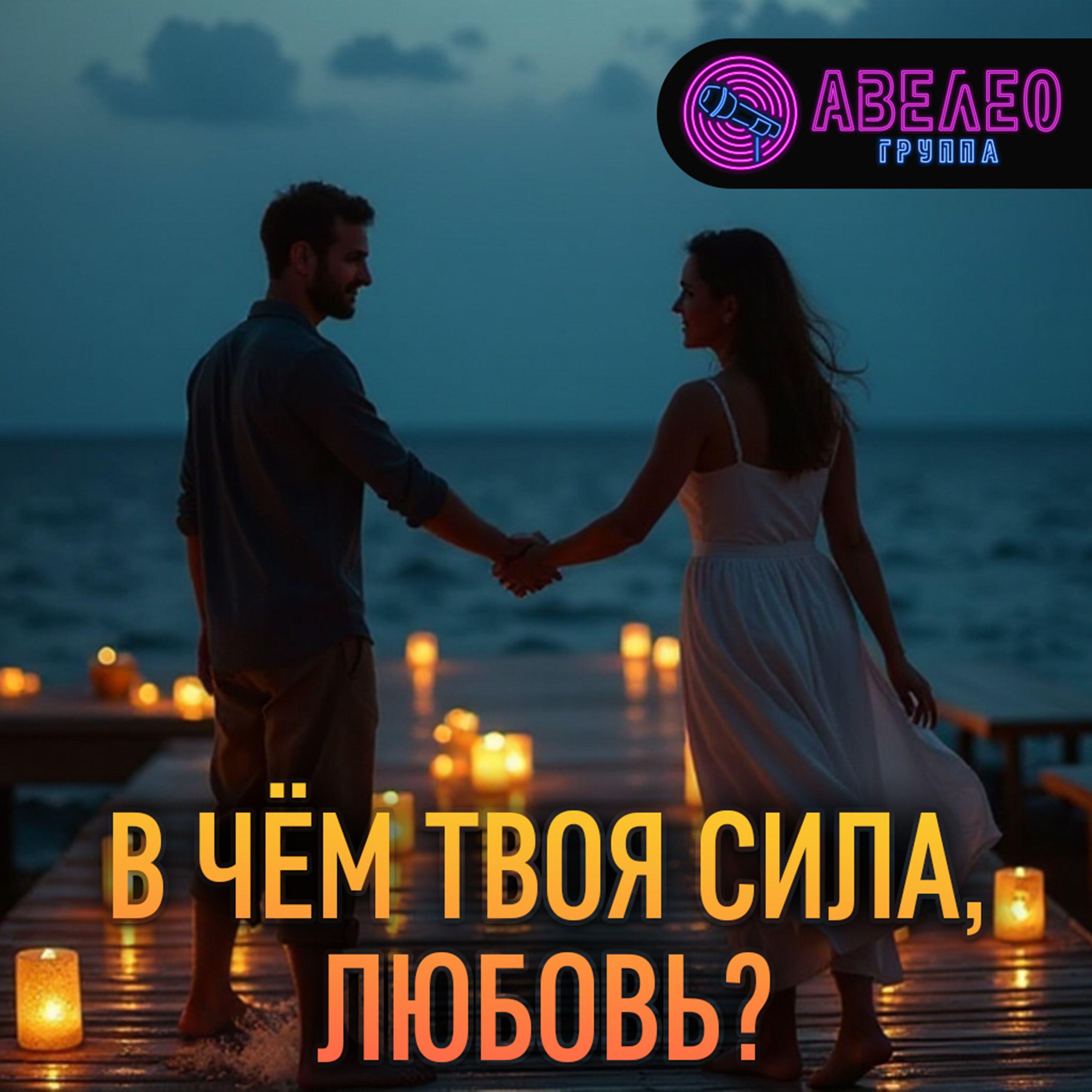 Релиз В чем твоя сила, любовь?