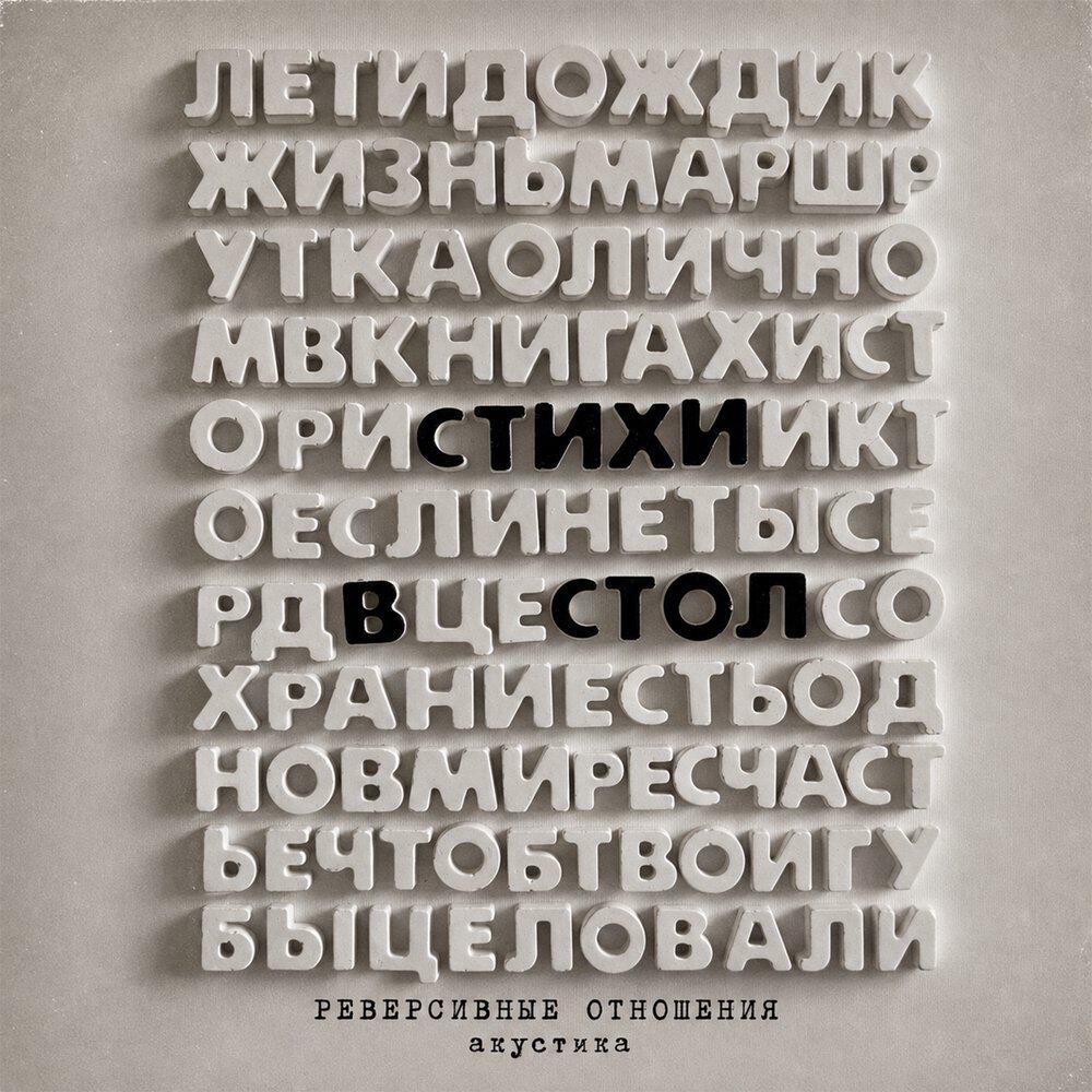 Релиз Стихи в стол (Акустика)