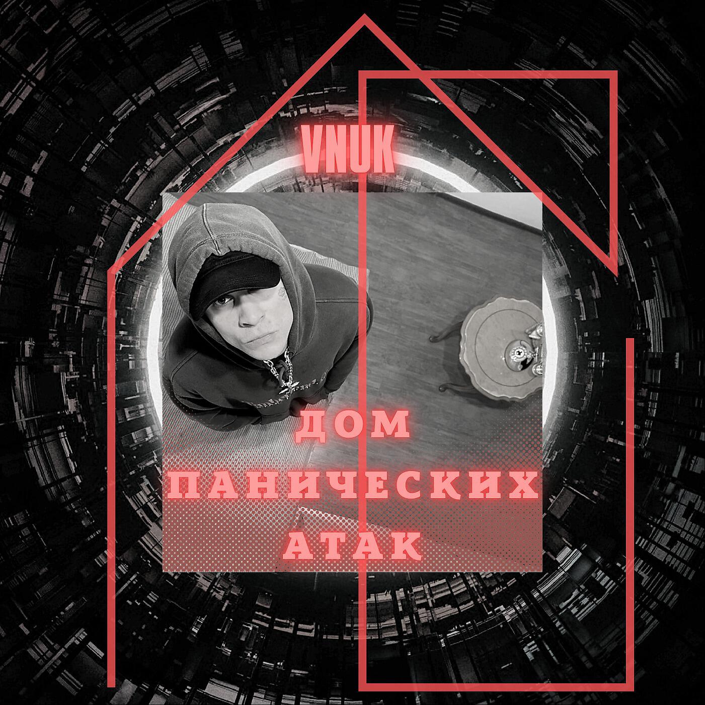 Релиз Дом панических атак